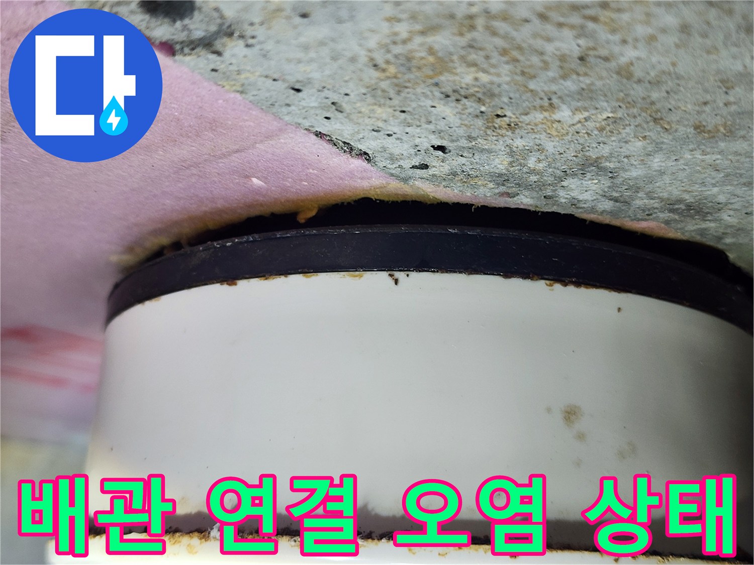 배관 접합 부위-오염물이 묻어있는 배관 상태