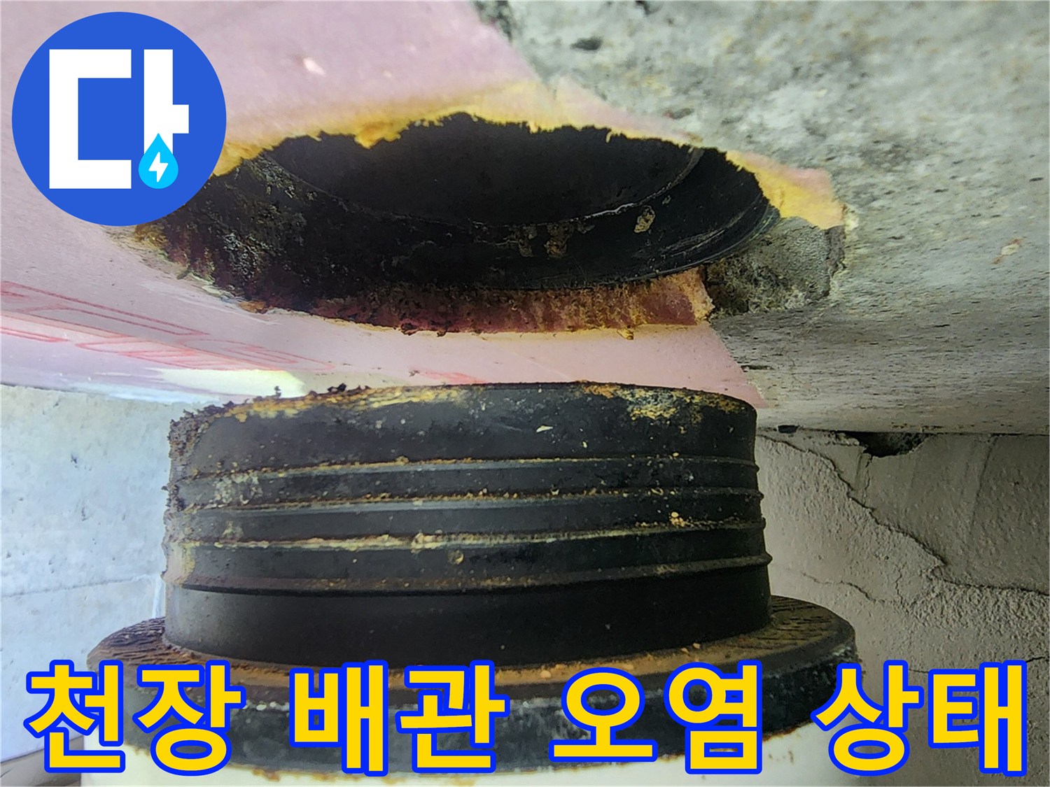 배관 접합부 주변의 물샘 흔적과 젖은 마감재 모습