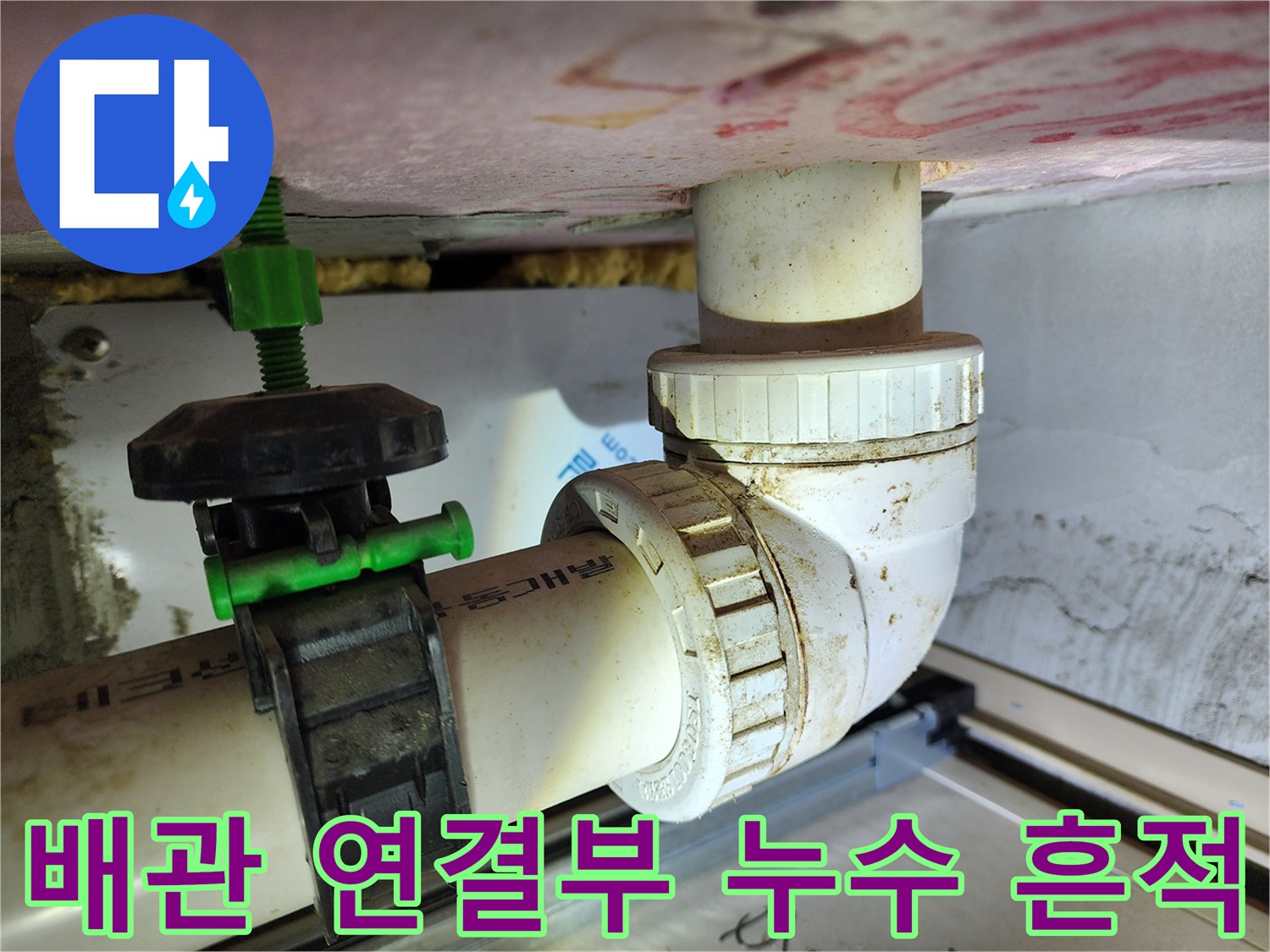 천장 배관의 연결 부위와 고정 장치에 묻은 오염물을 보여줍니다.
