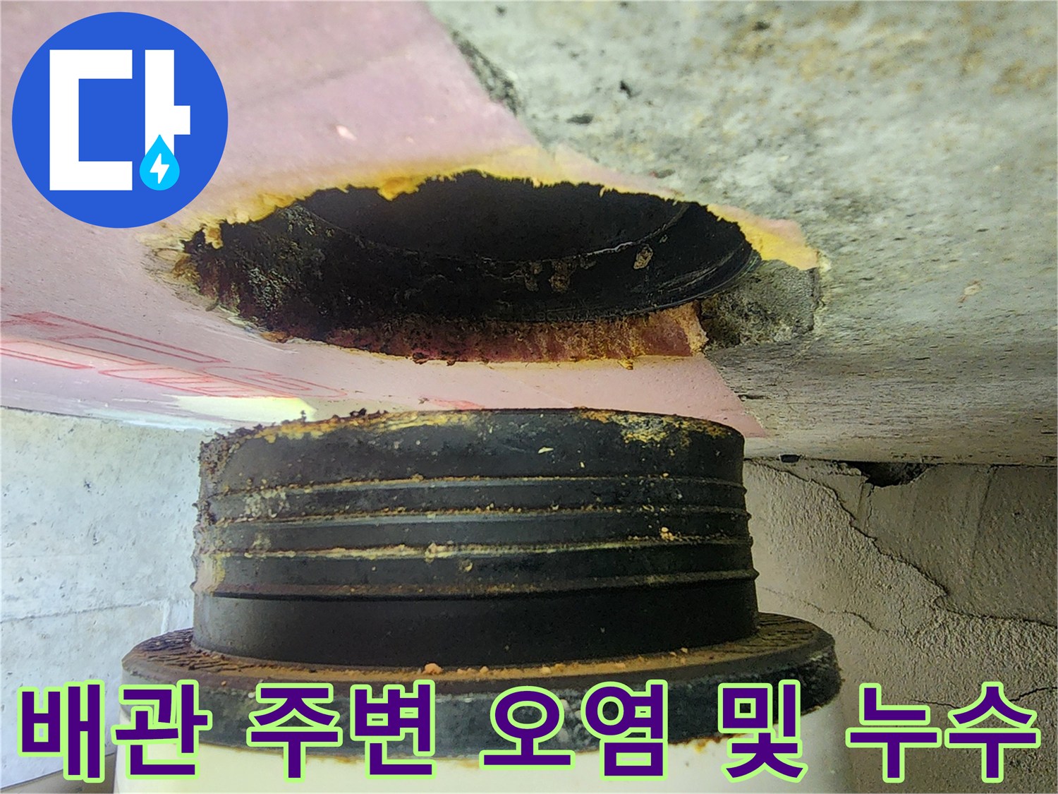 하남 미사 현장-누수로 인해 이물질이 묻은 배관 부속