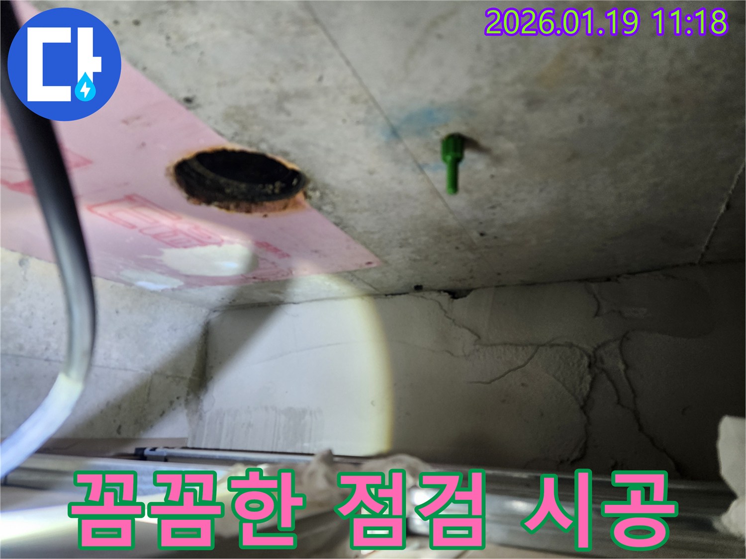 하남시 덕풍동 천장 누수 - 꼼꼼한 점검과 완벽한 시공으로 안심