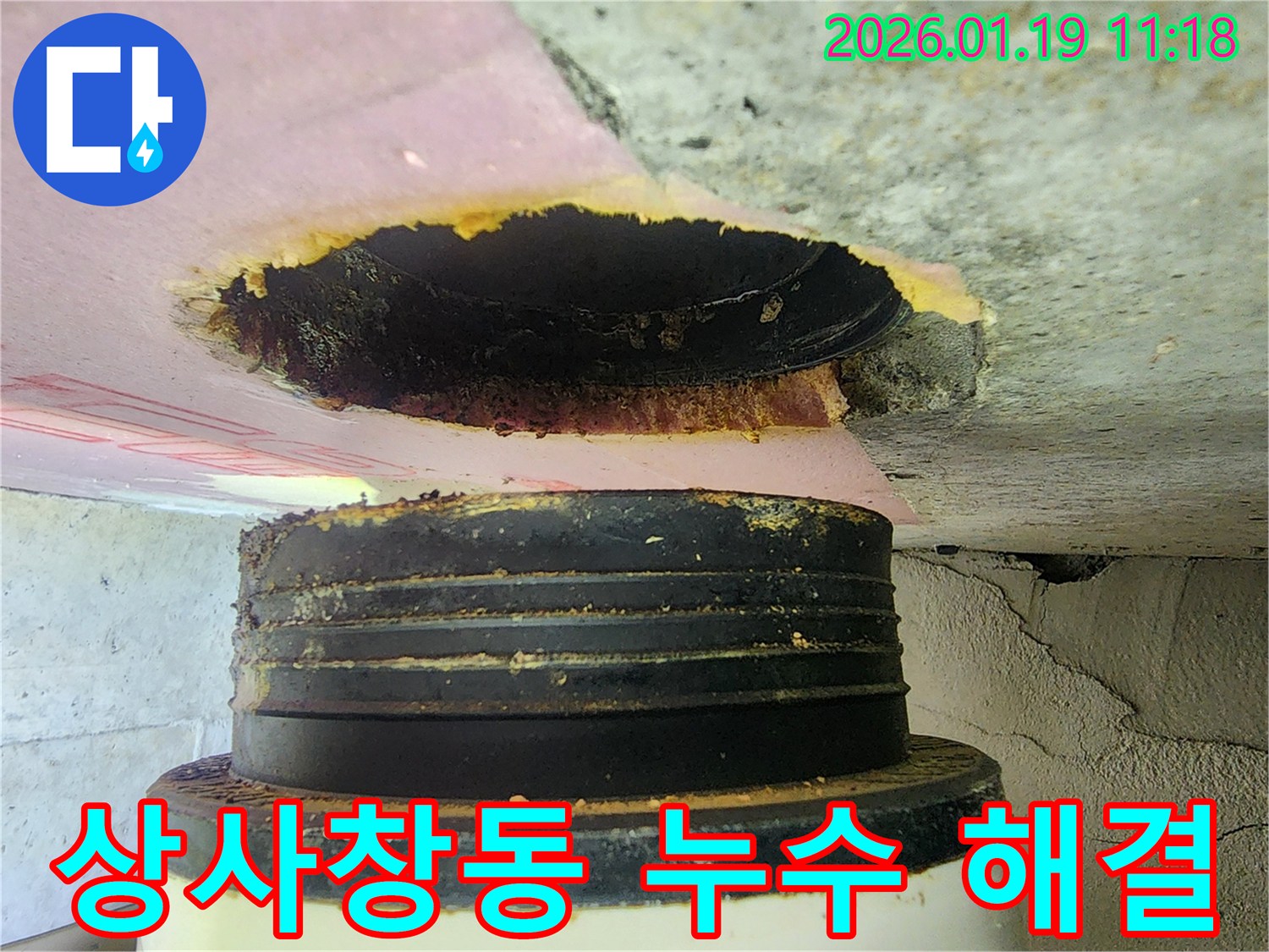 하남시 상사창동 누수 현장 - 누수 원인을 정확하게 진단하고, 완벽한 누수 공사를 통해 문제를 해결했습니다.