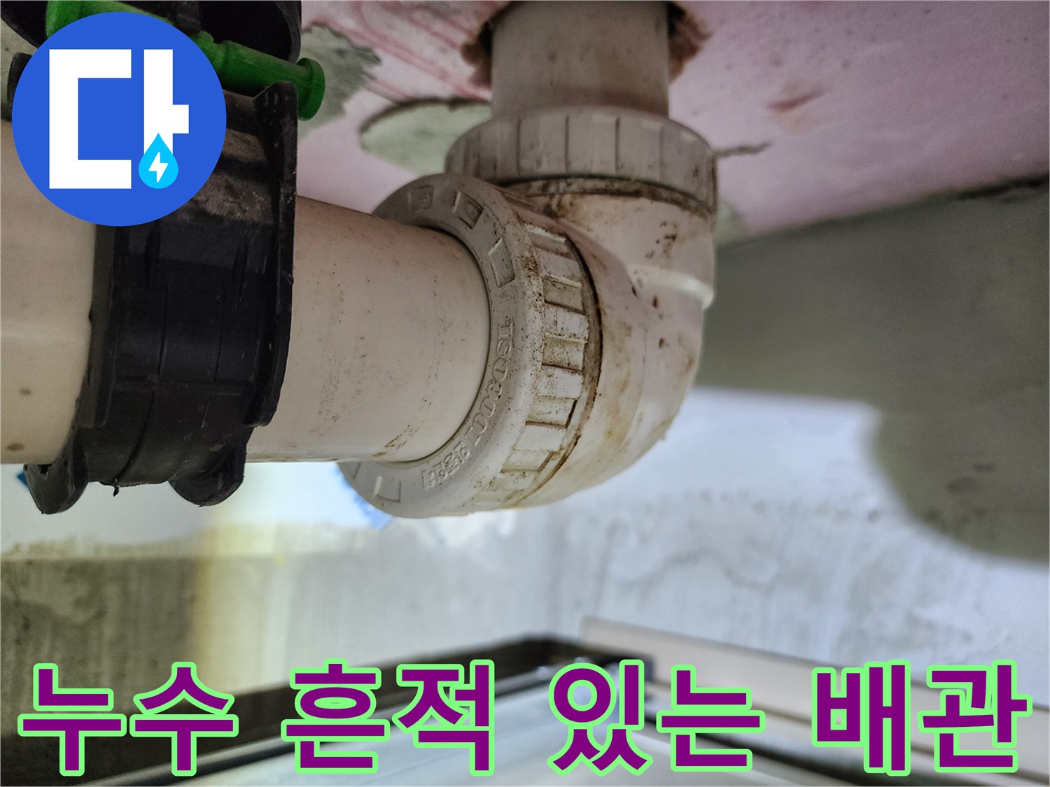 하수 배관 소켓의 오물 및 누수 자국