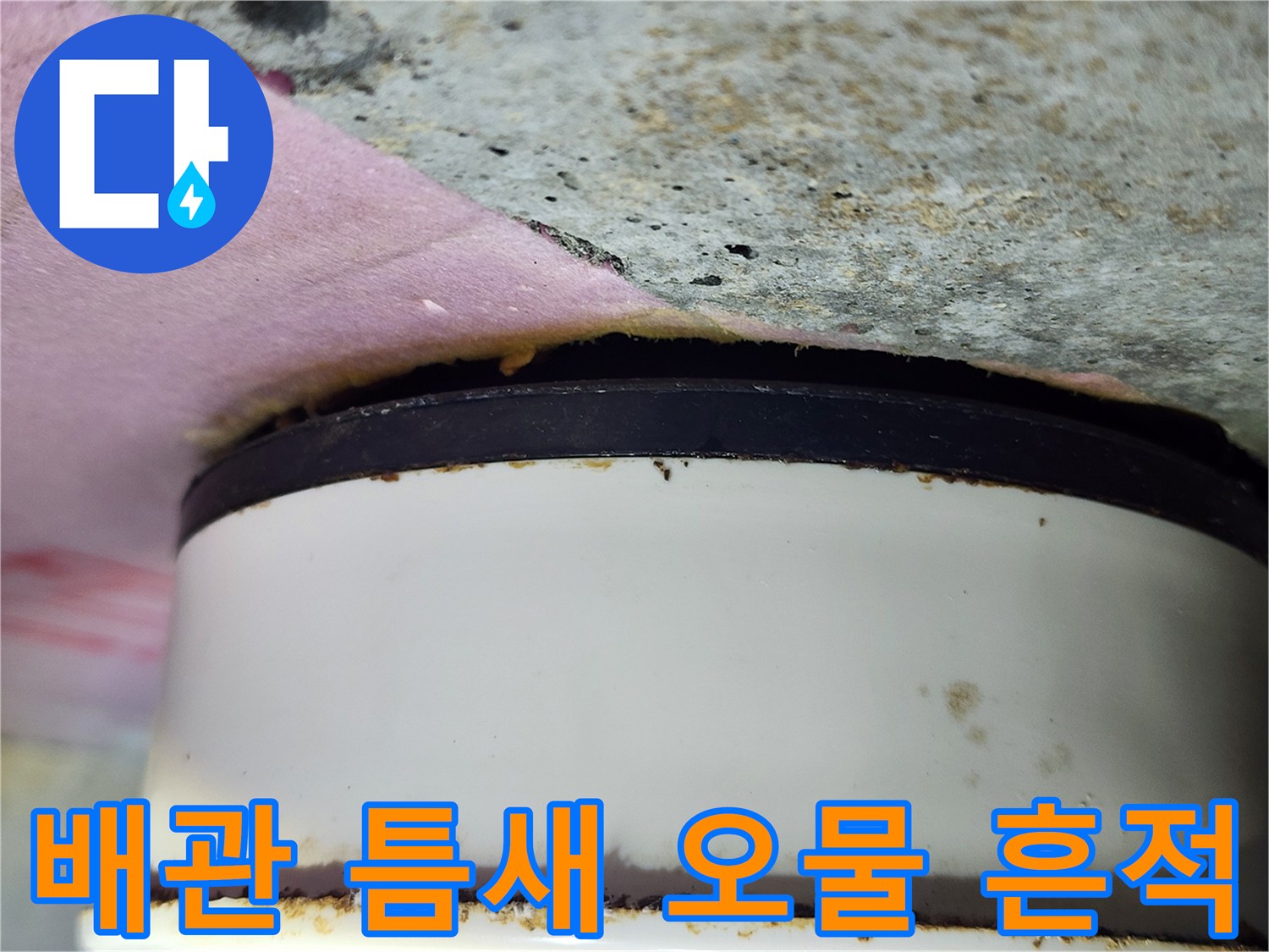 화장실-천장-내부-배관-연결-부위-오염