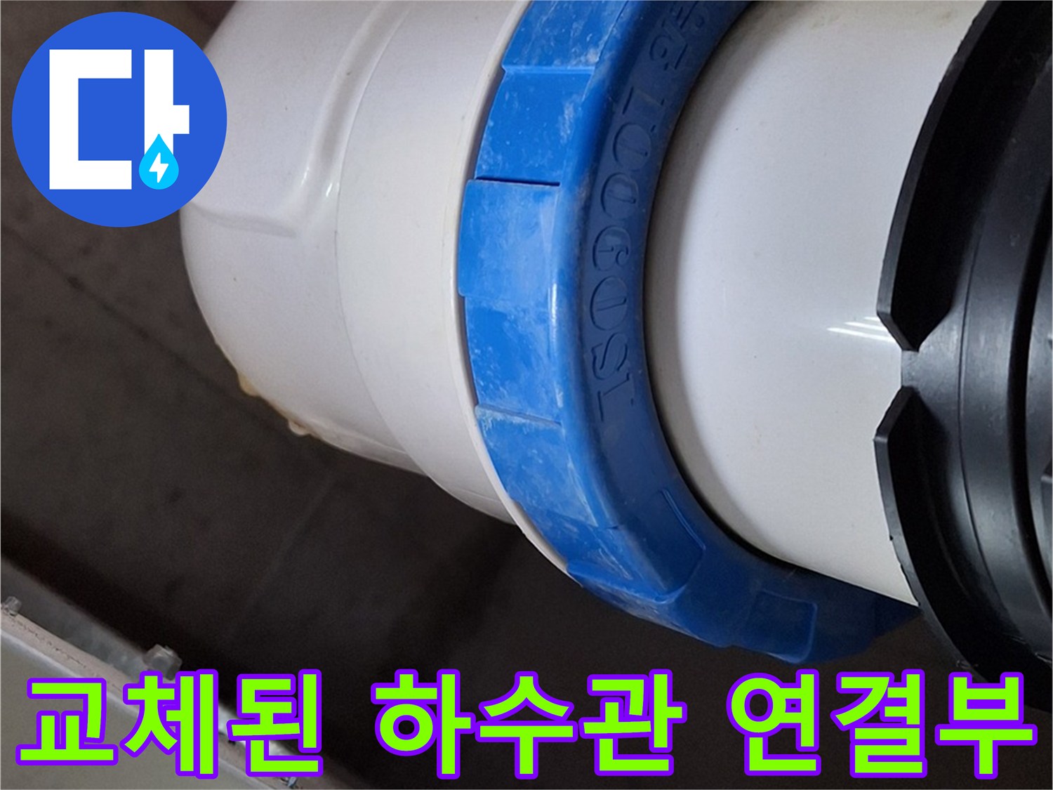 화장실 천장 배관-새로 교체되어 체결된 배관 부속