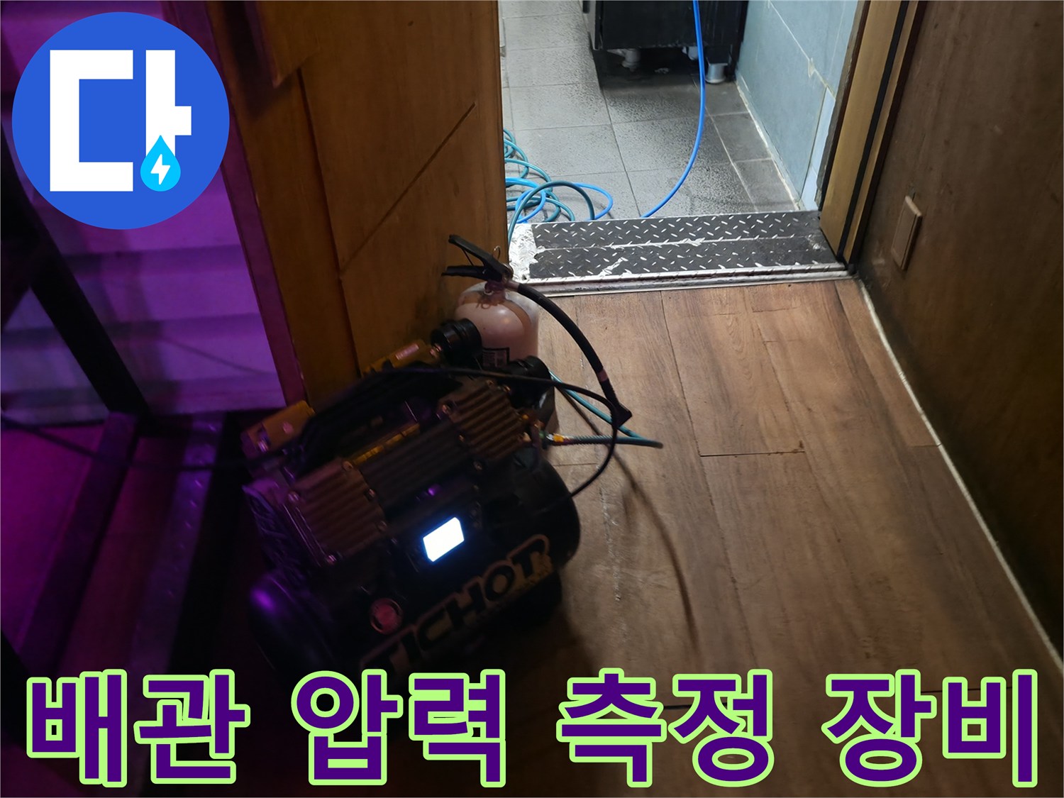 배관 누수 여부를 판단하기 위한 - 디지털 압력계와 연결 호스