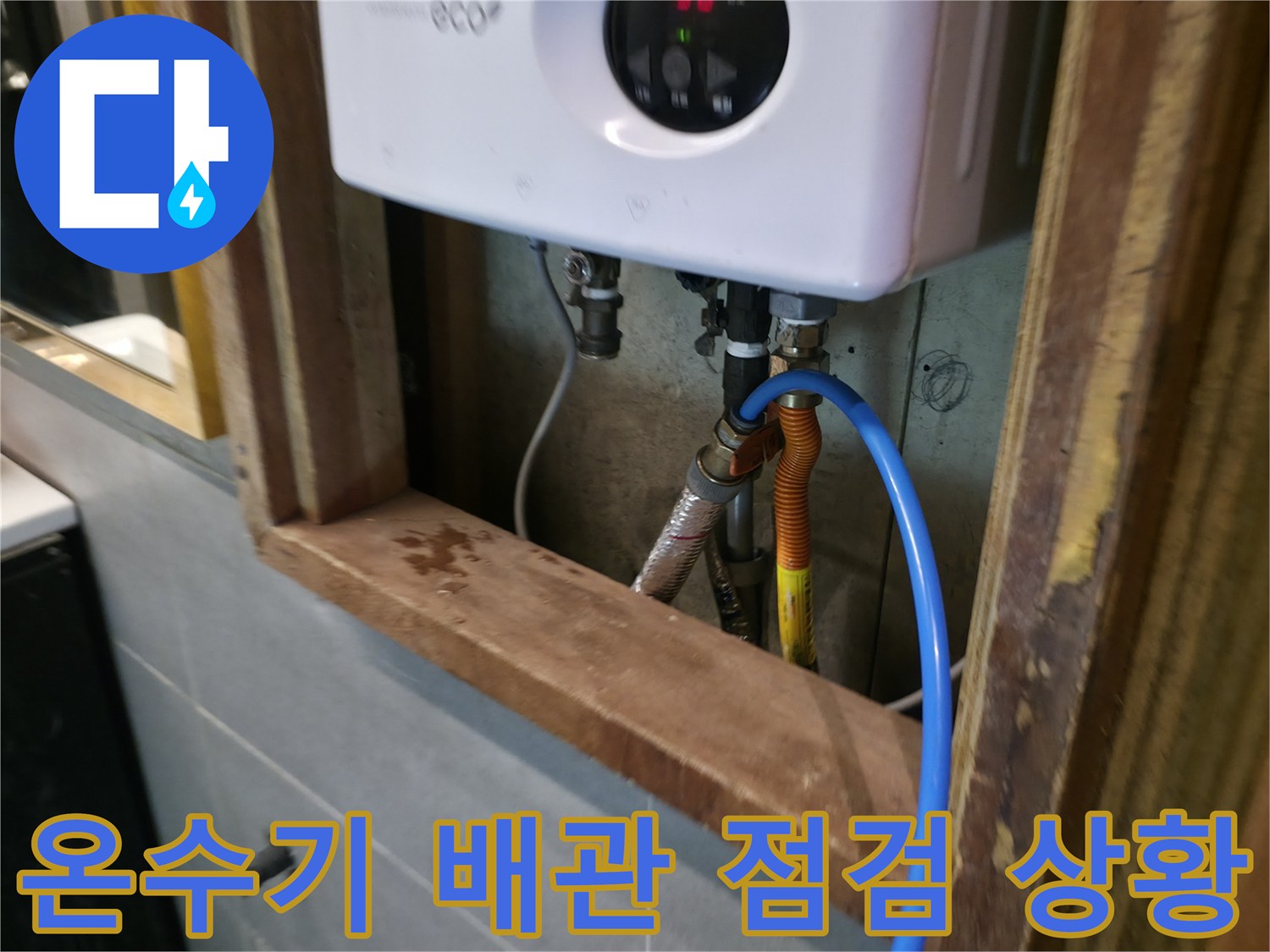 온수기-배관-연결-부위의-누수-여부-확인