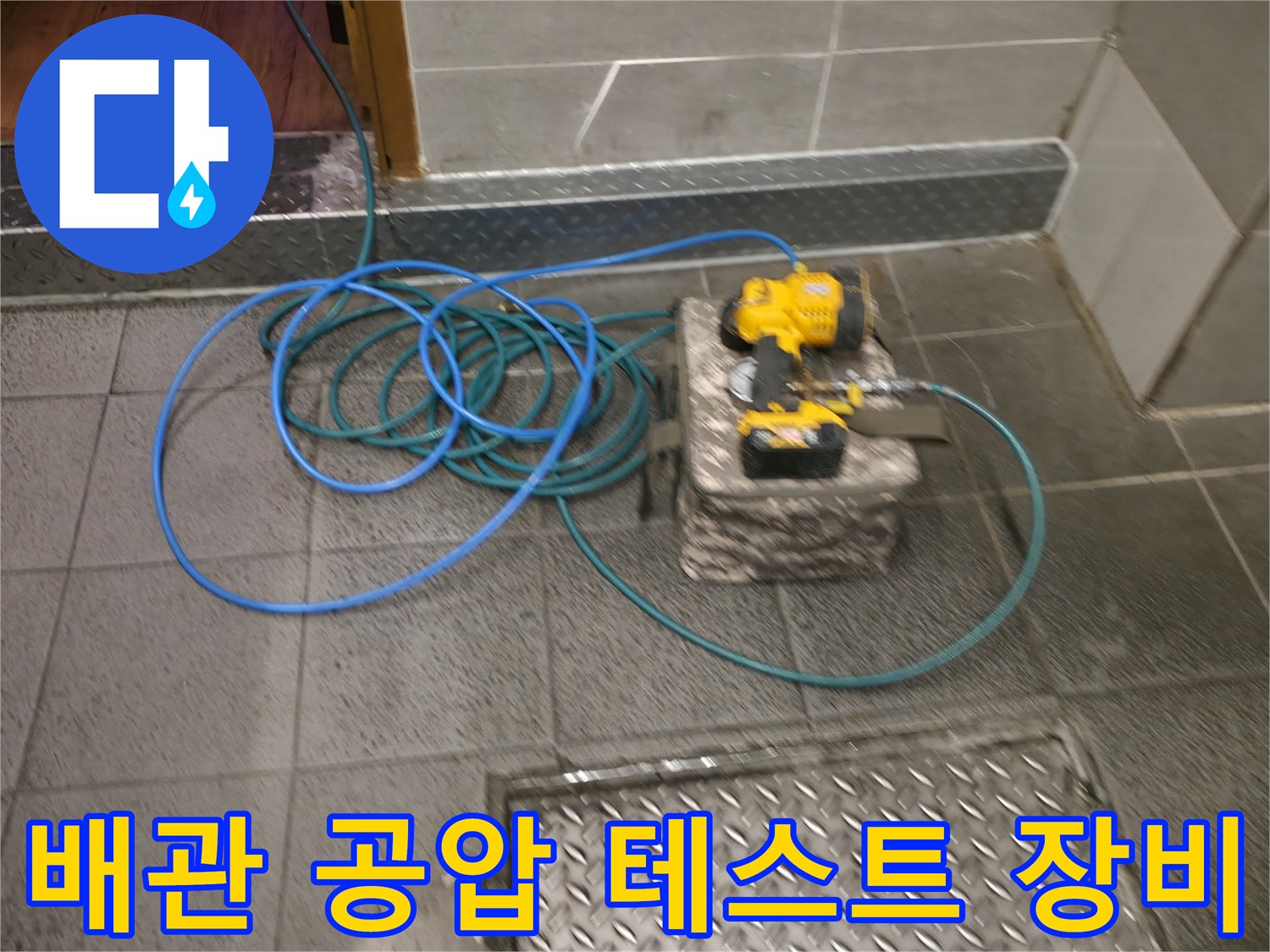 푸른색 호스와 디지털 압력계-배관 누수 진단을 위한 공압 테스트 진행 중
