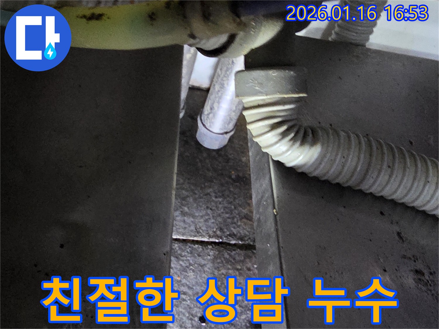 구로구 싱크대 누수 - 친절한 상담으로 누수 문제 해결, 부담 없이 문의