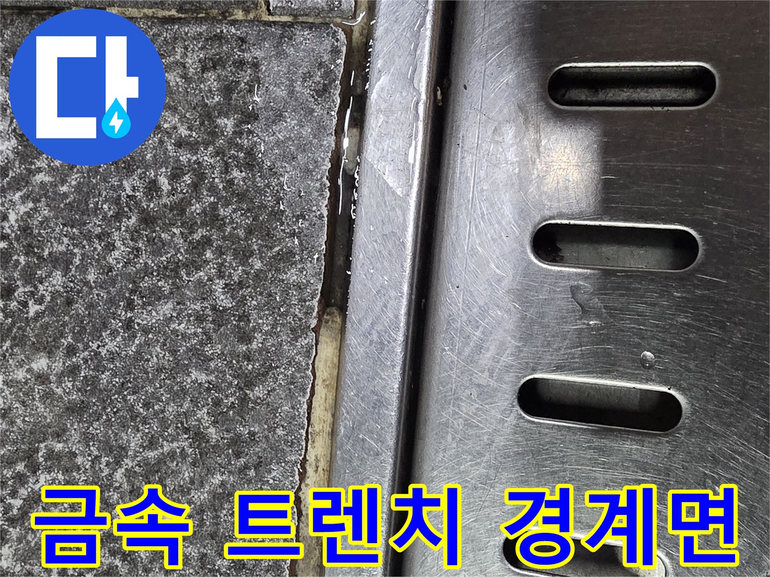 배수구-금속-테두리-와-타일-경계부