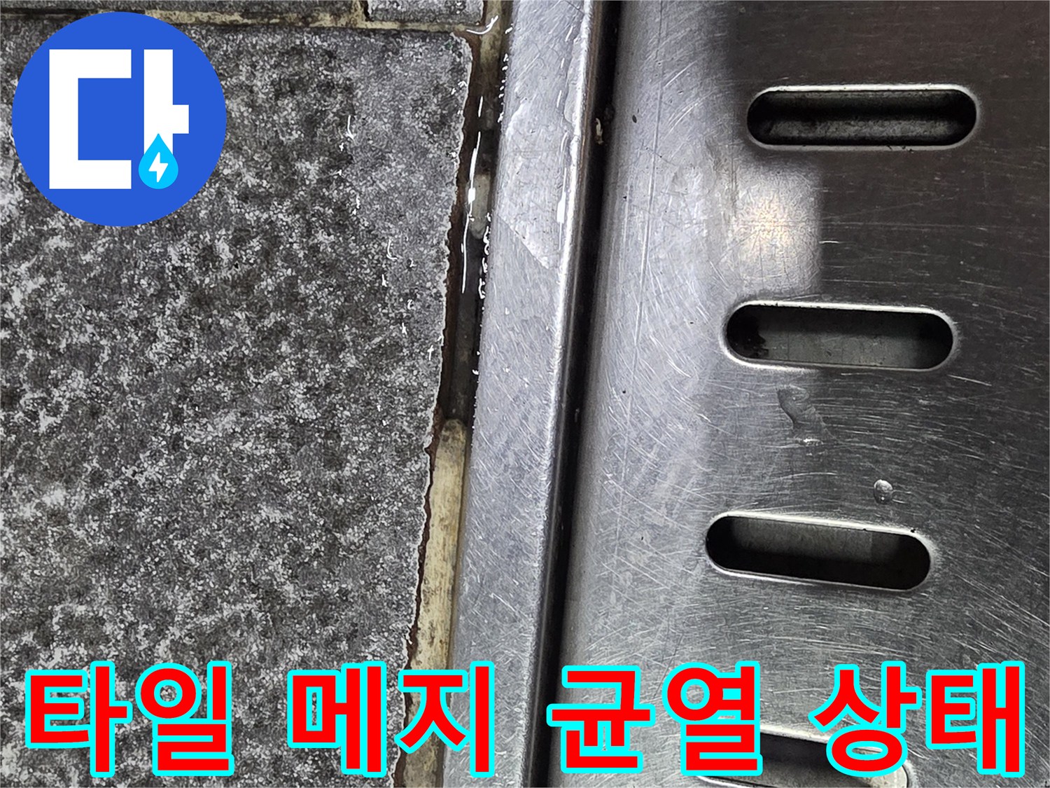 상가 바닥-파손된 타일 줄눈과 스테인리스 배수구 구조