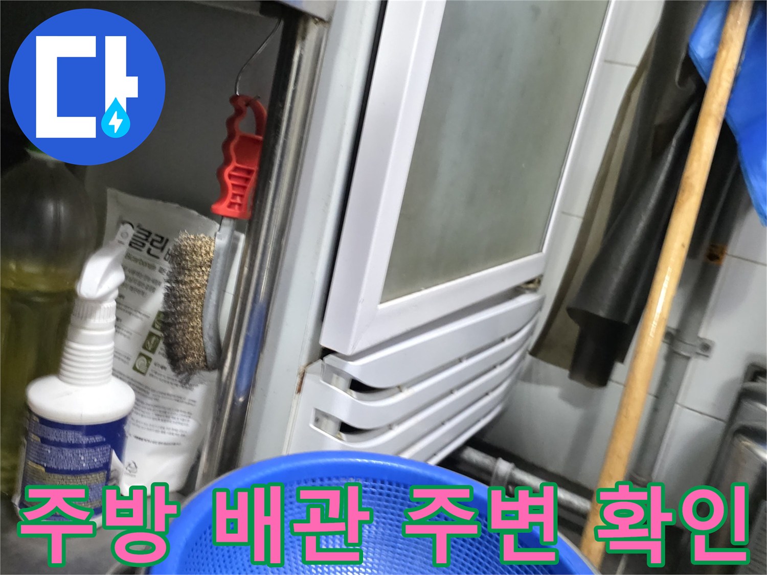식당 내부 온수기 하단부와 연결된 배관 라인의 육안 검사 상태