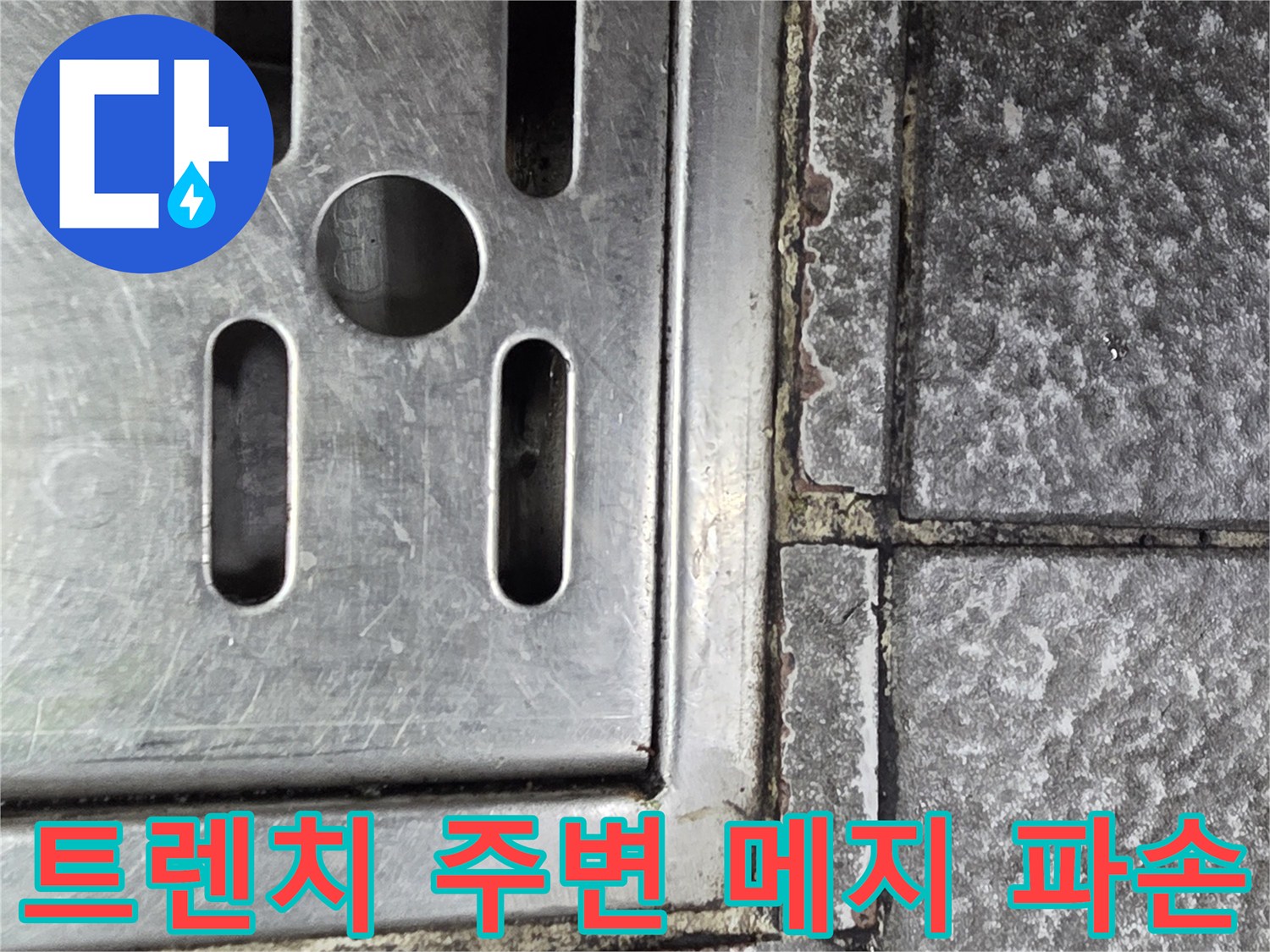 식당 주방 트렌치 - 타일 줄눈 사이 물 고임 현상 발생