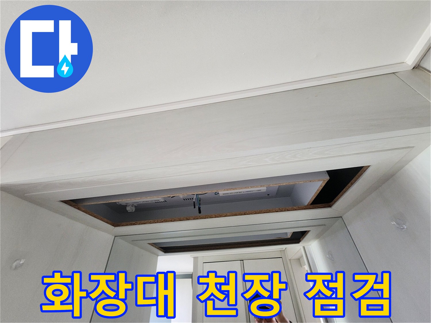 화장대-천장-내부-배관-상태를-확인하기-위한-점검구-개방