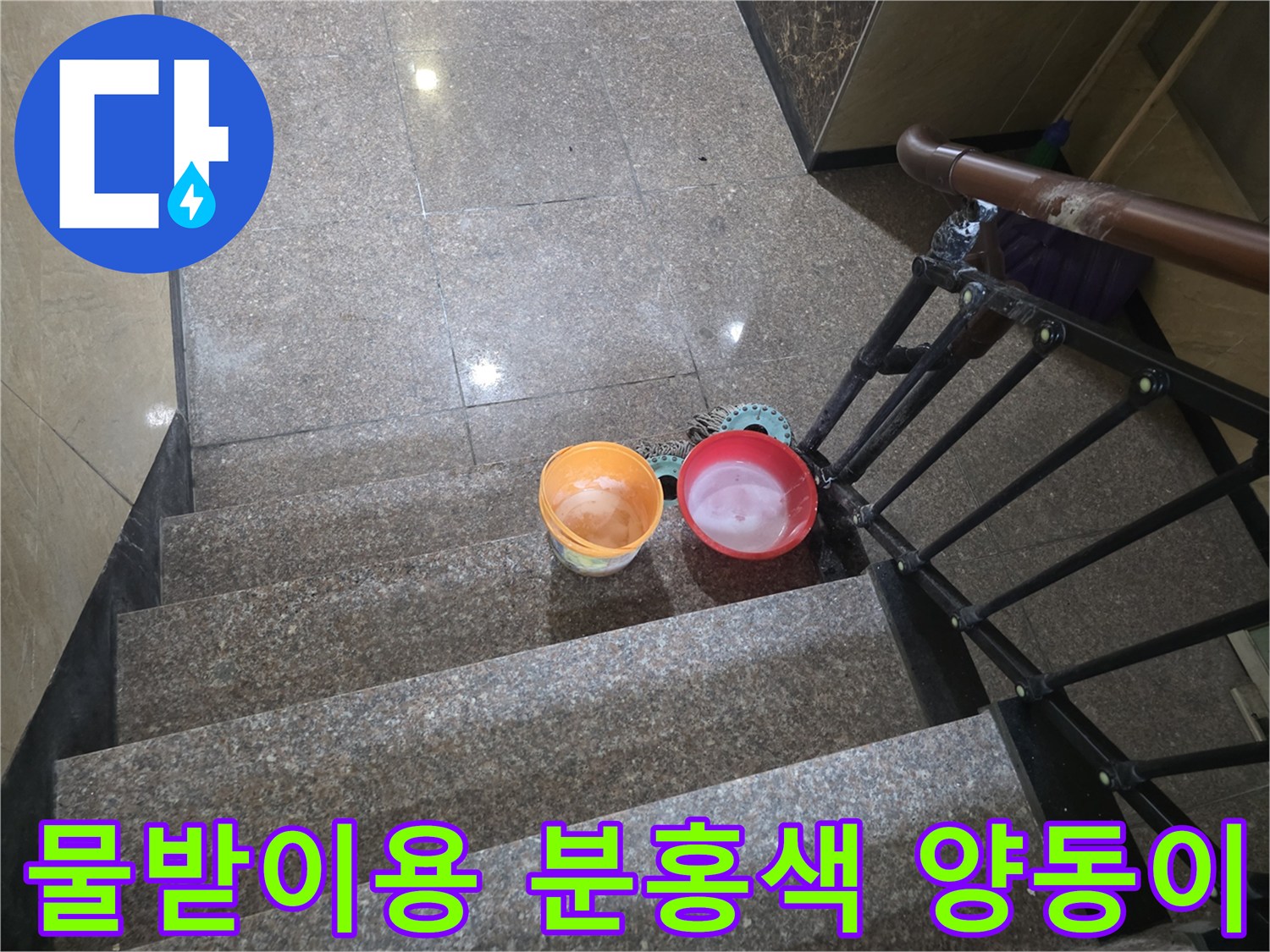 계단-바닥의-분홍색과-주황색-양동이