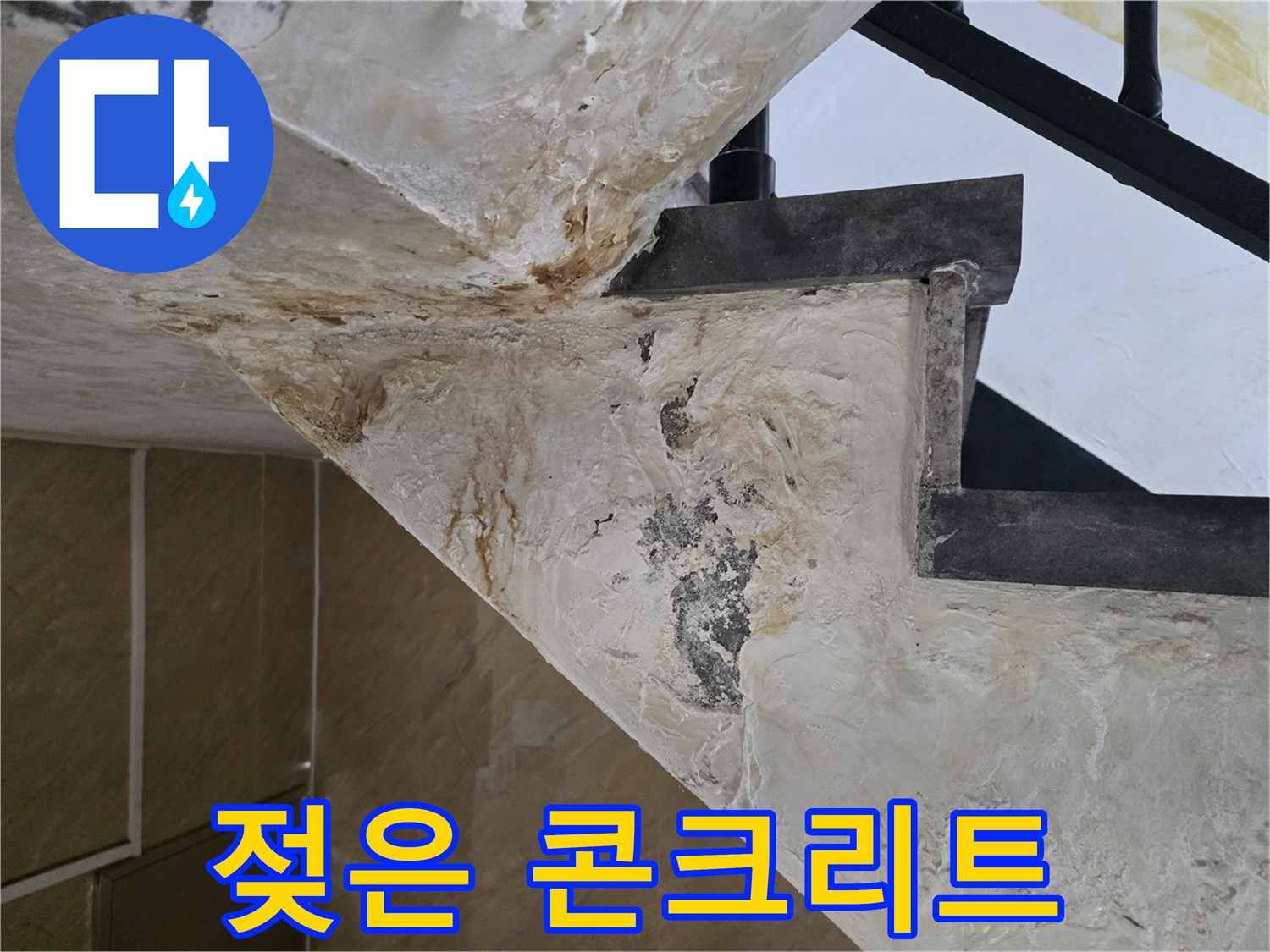 물샘-현상으로-인해-하얗게-변한-천장-콘크리트-표면