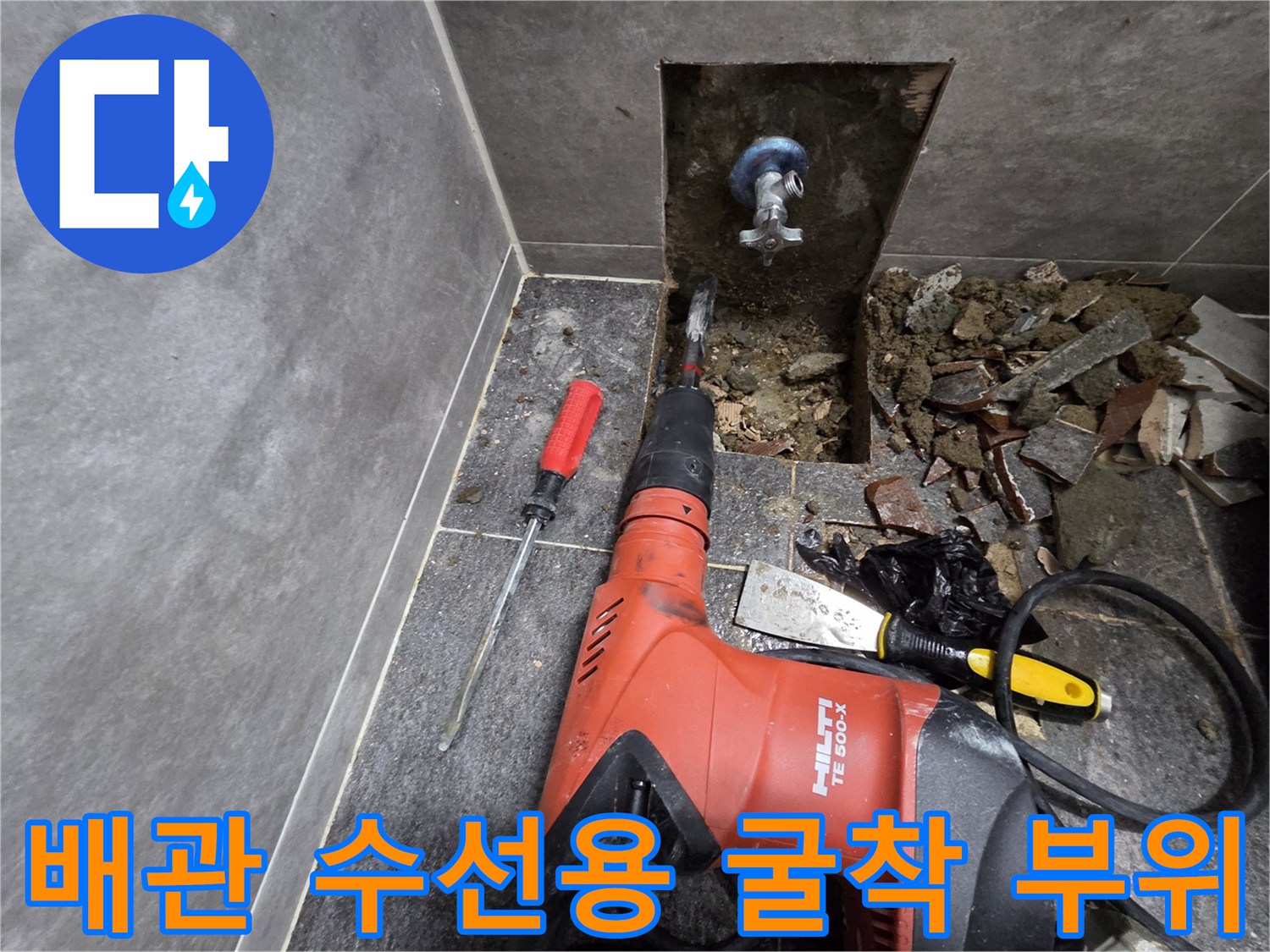 작업 도구와 함께-드러난 누수 배관의 모습