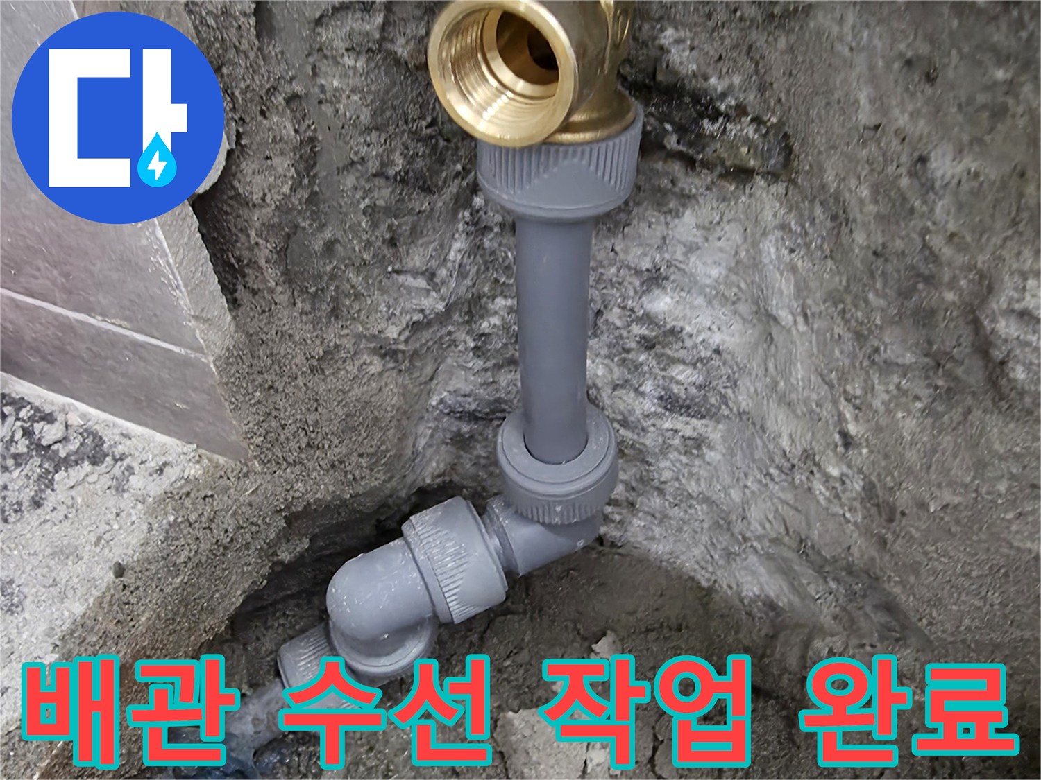 중랑 부속을 활용한-직수 배관 교체 과정