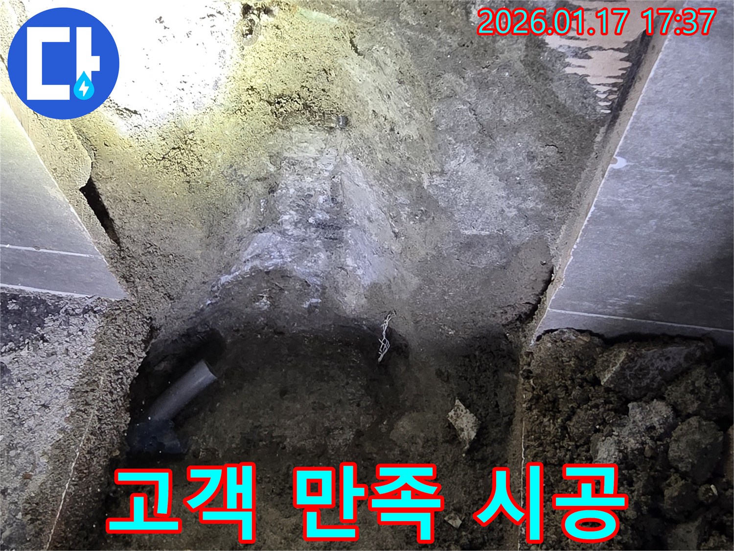 중랑구에서 고객 만족을 최우선으로 생각하며 - 완벽한 누수 시공을 약속드립니다.
