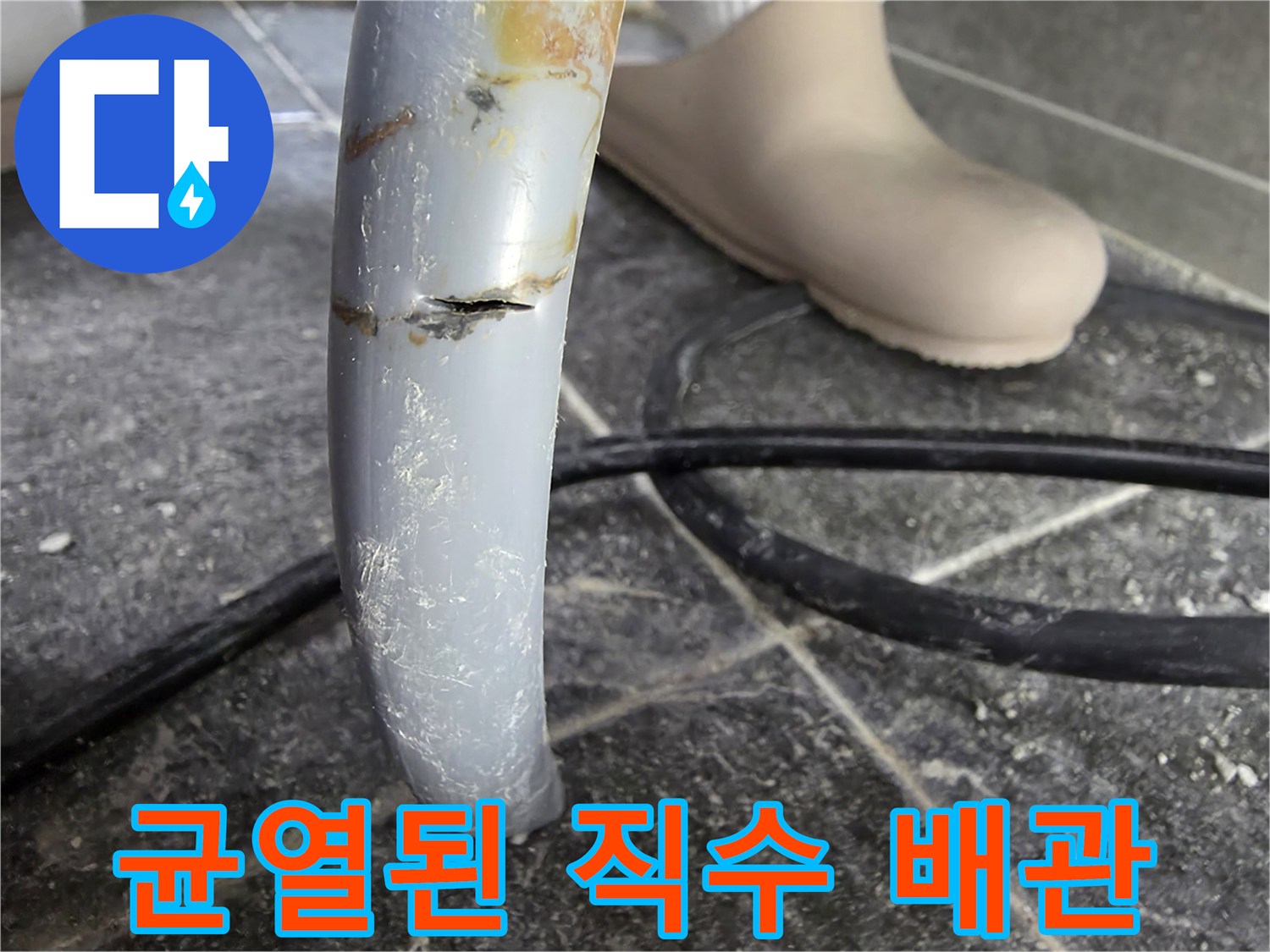 직수 배관의 갈라진 틈새와 오염 흔적