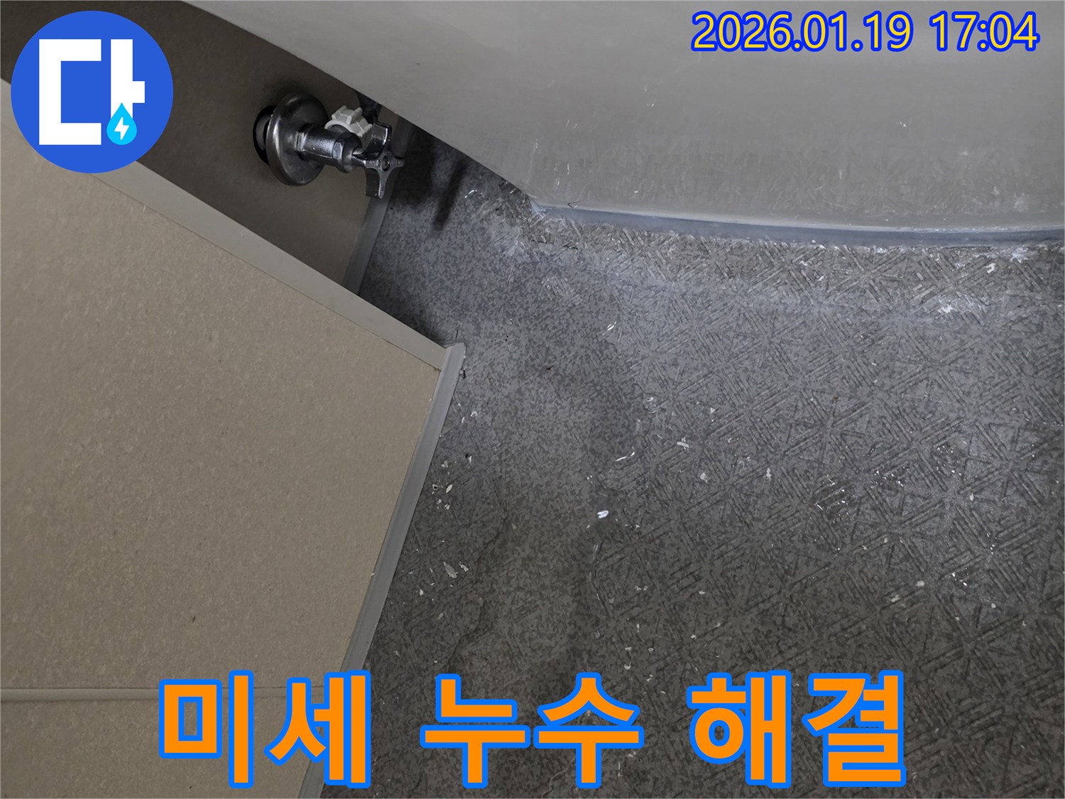 안산 고잔동 누수 - 수도꼭지 주변 미세 누수 완벽 해결 - 숨은 누수까지 꼼꼼하게