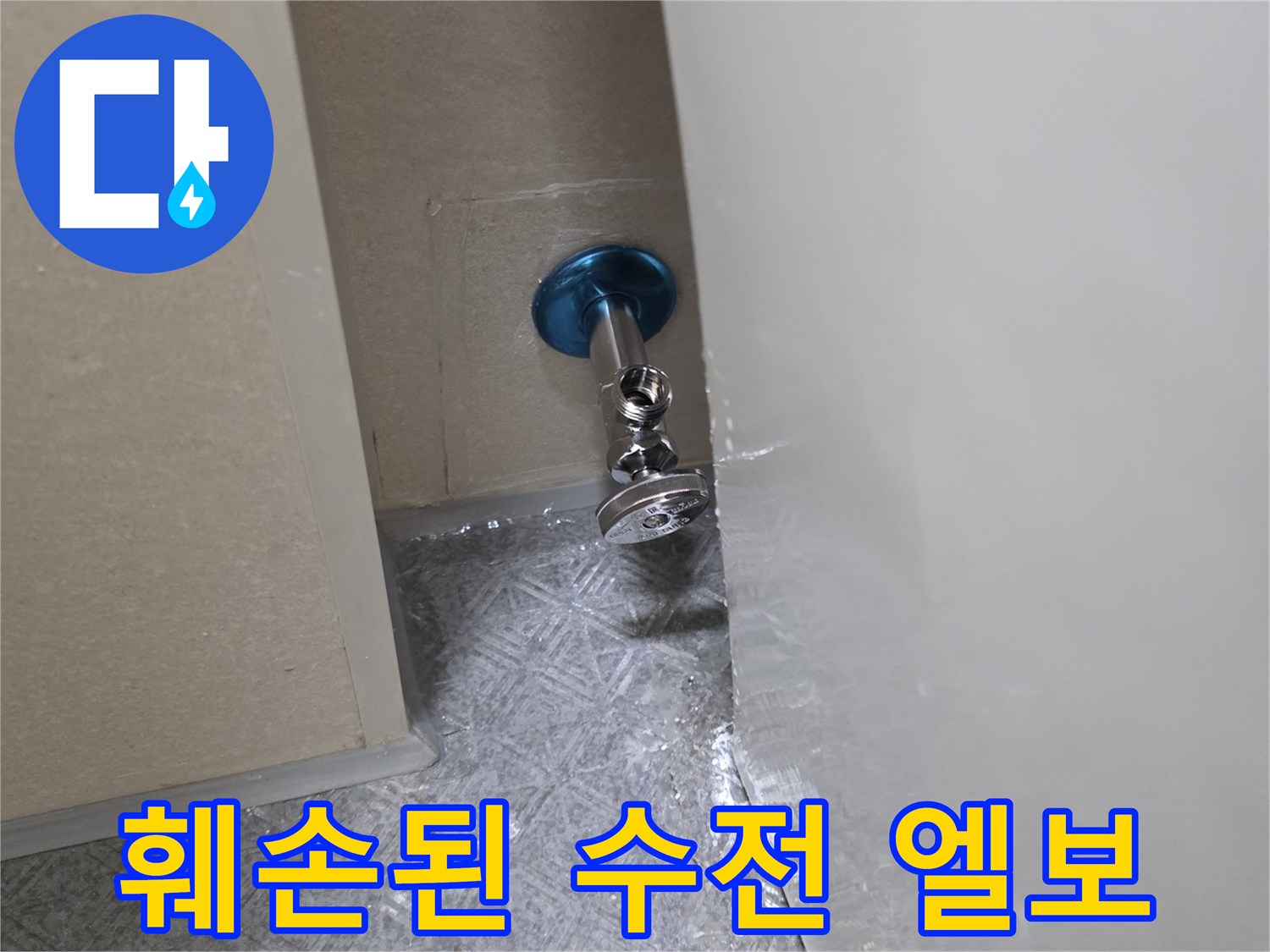 욕실 벽면 판넬 내부 앵글밸브 연결부 파손 상태