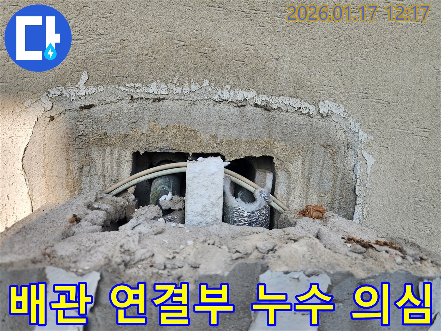 파주시 누수 현장 - 배관 연결부 누수 의심