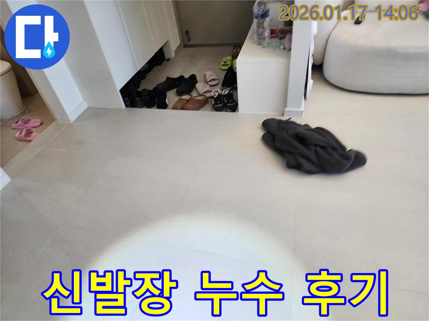 인천 계양구 박촌동 누수탐지 - 신발장 누수 문제 해결 후기 및 과정
