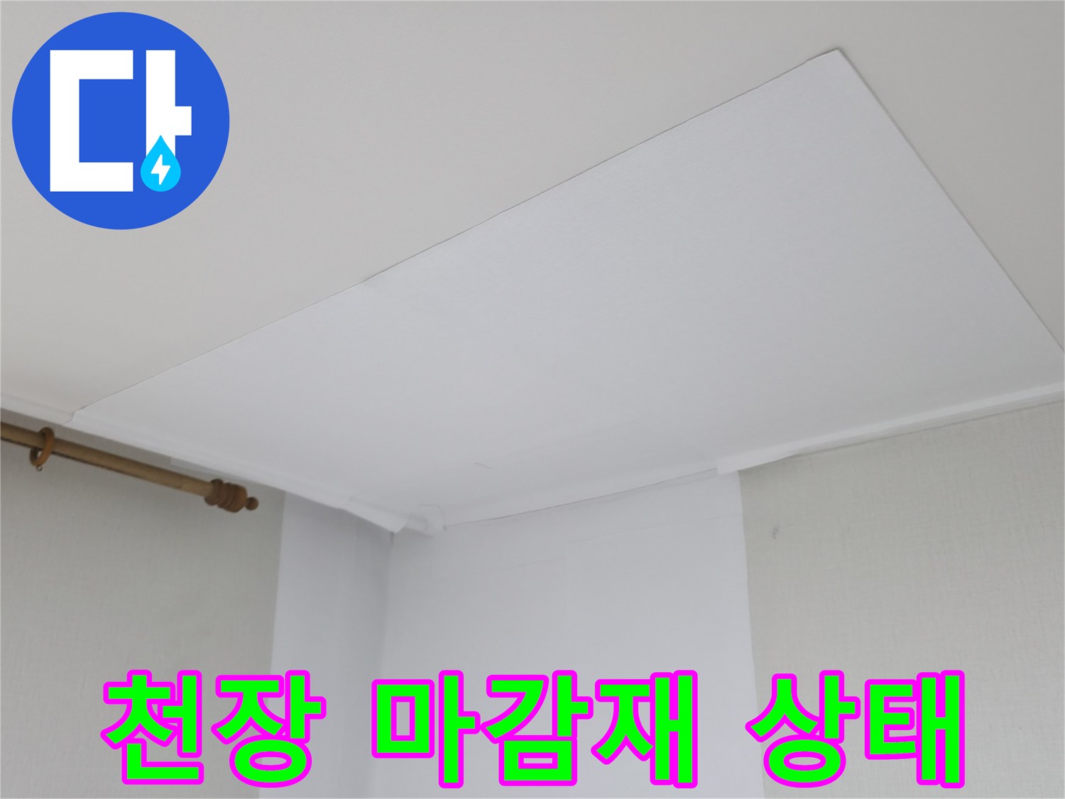 마포구 아파트 천장 마감재 및 벽면 접합부 사진
