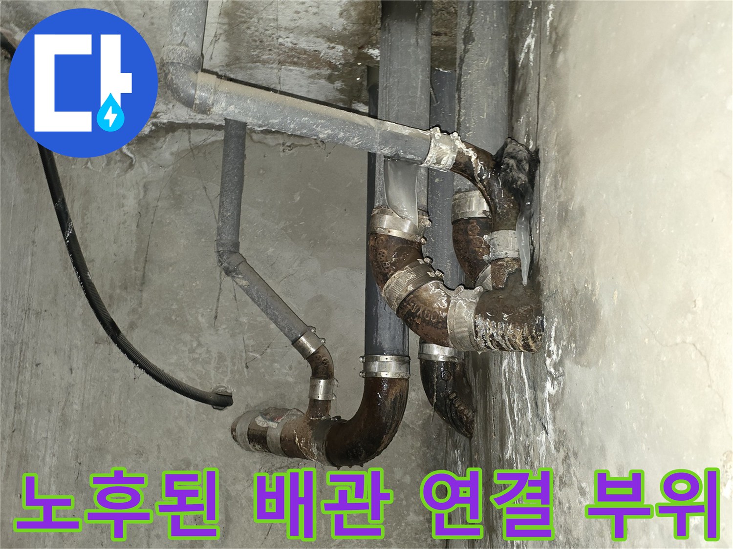 습기에 노출되어 변색된 배관 및 벽면 관통 부위 상세 사진