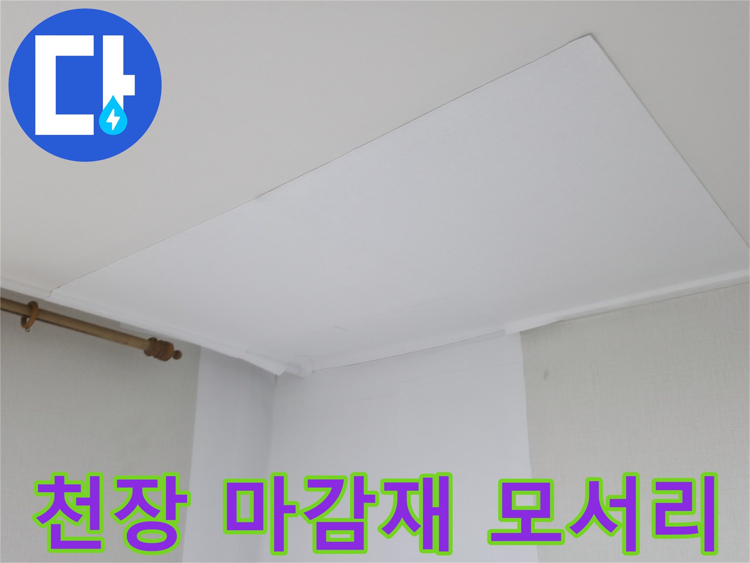하얀색 천장 판넬과 벽면이 교차하는 지점의 근접 촬영