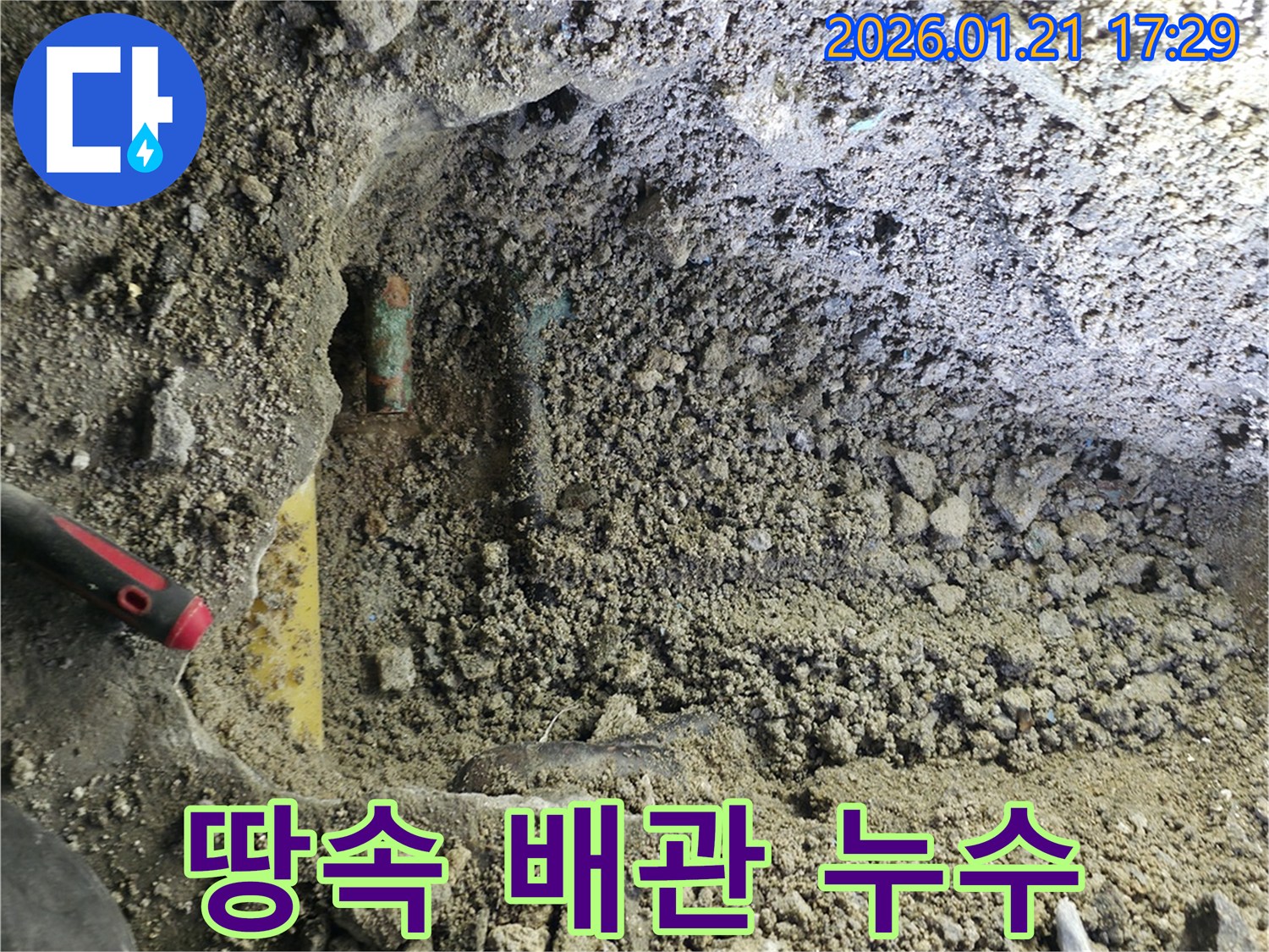 땅속에 묻힌 배관에서 누수가 발생하는 모습 - 전문 장비와 기술로 정확하게 탐지하고 수리합니다.