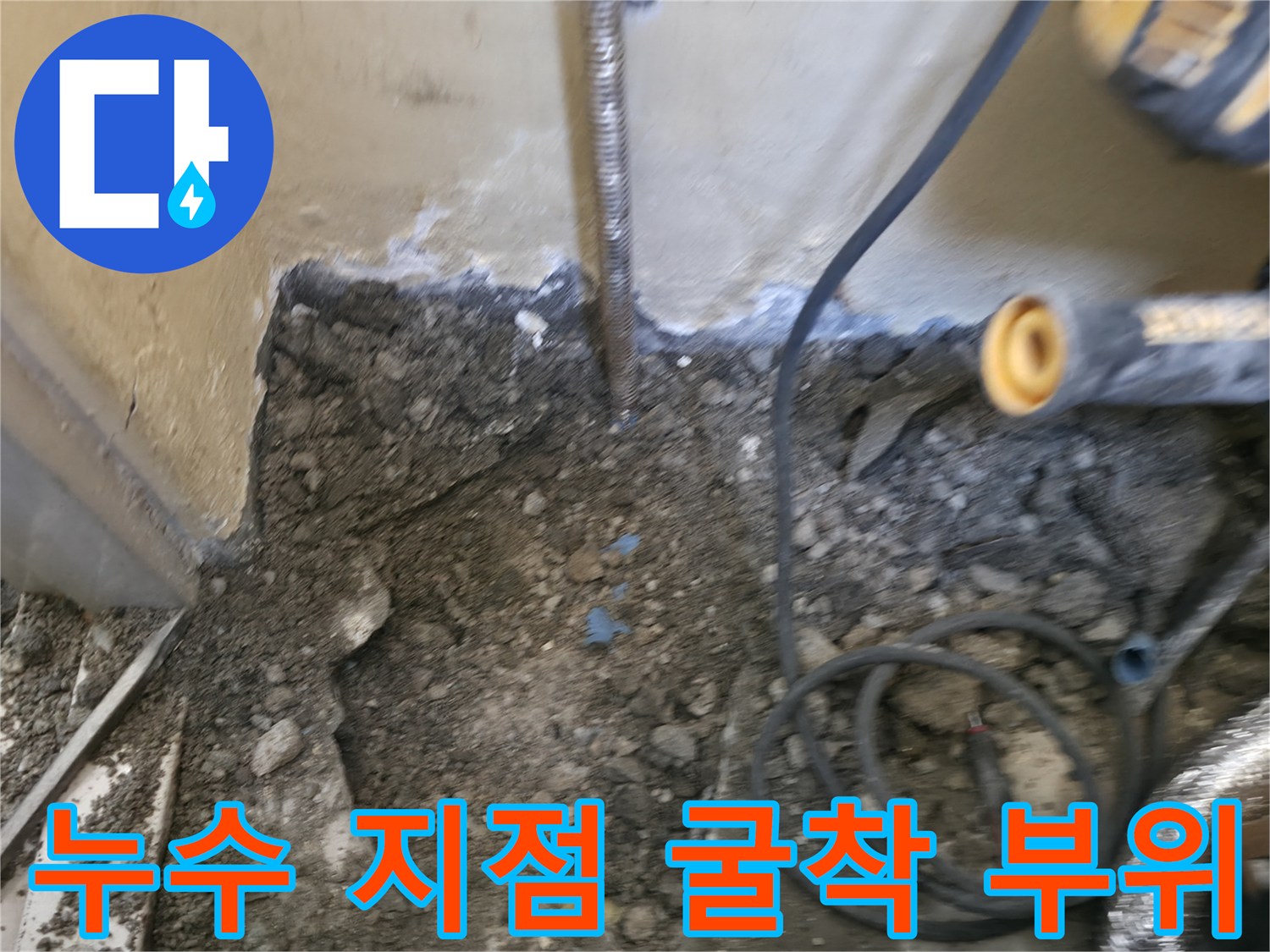 바닥면과 벽체가 파손된 배관 점검 현장 사진