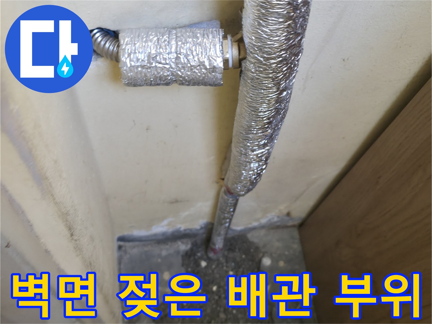 보온재로 감싸진 배관과 물에 젖은 콘크리트 벽면