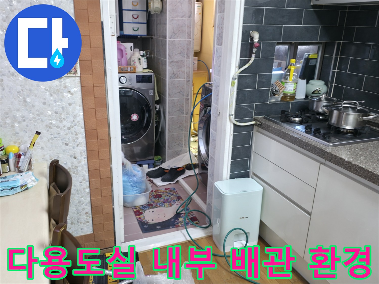 세탁기와 보일러가 함께 있는 다용도실 점검 모습