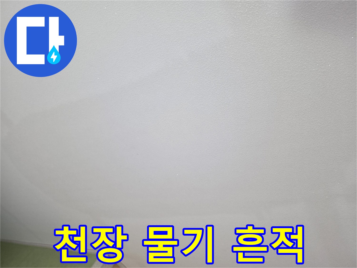 누수 발생 부위의 천장 마감재 상태 확인