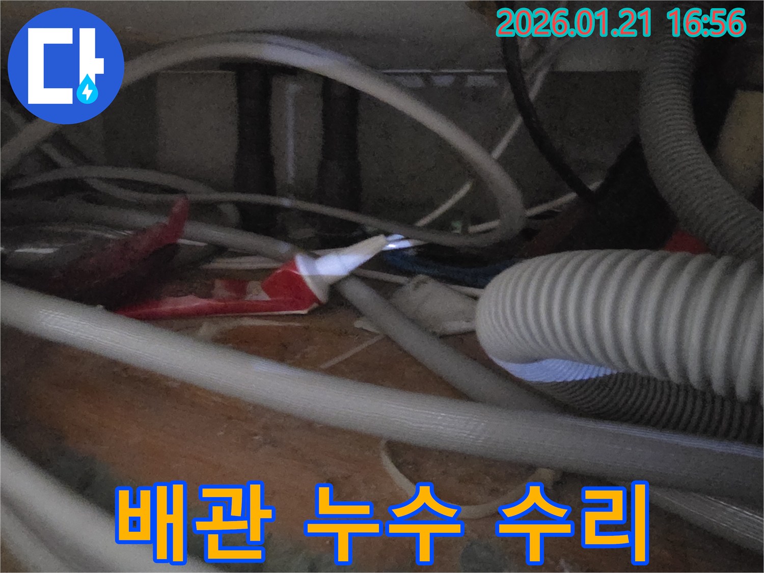 가람동 누수 현장에서 배관 누수를 수리하는 모습 - 꼼꼼한 작업으로 누수 걱정 없이!