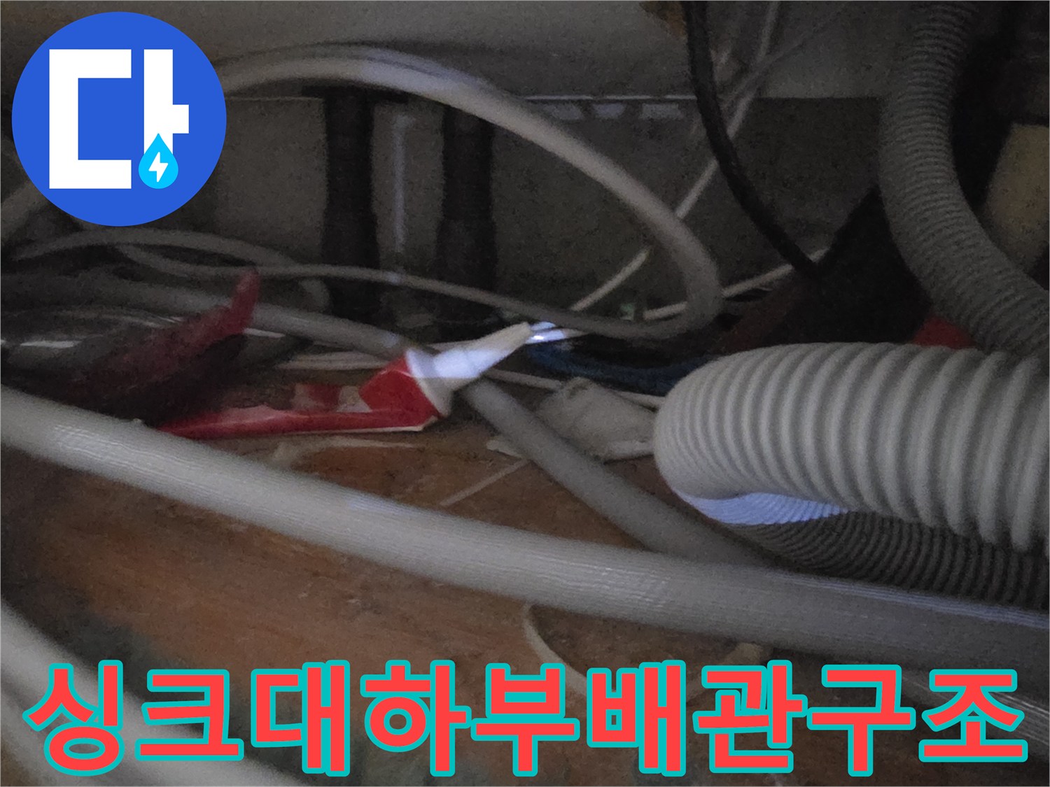싱크대-아래쪽-다양한-배관-및-연결-호스-상태