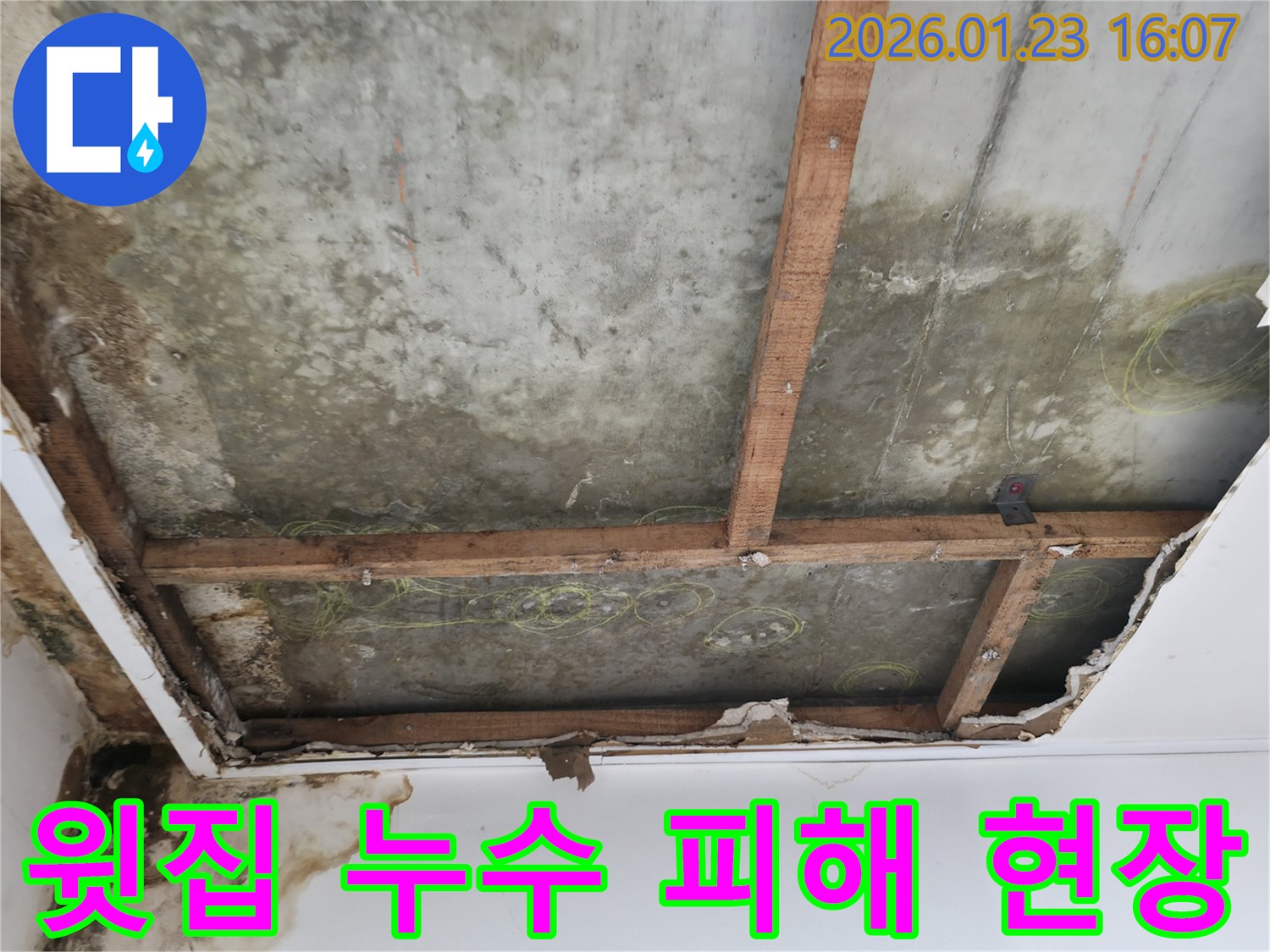 윗집 누수로 인해-천장 마감재가 젖고-콘크리트 슬라브에 물자국이 심한-아파트 피해 현장