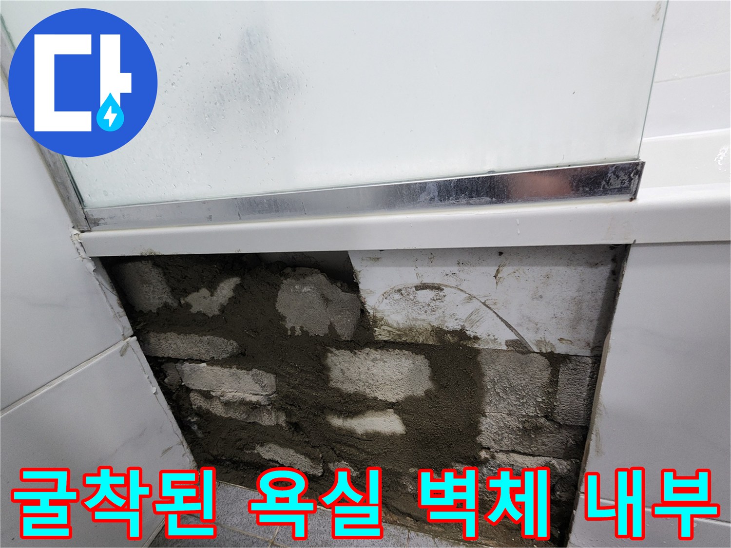 누수 탐지 후 드러난 젖은 벽돌과 미장 상태