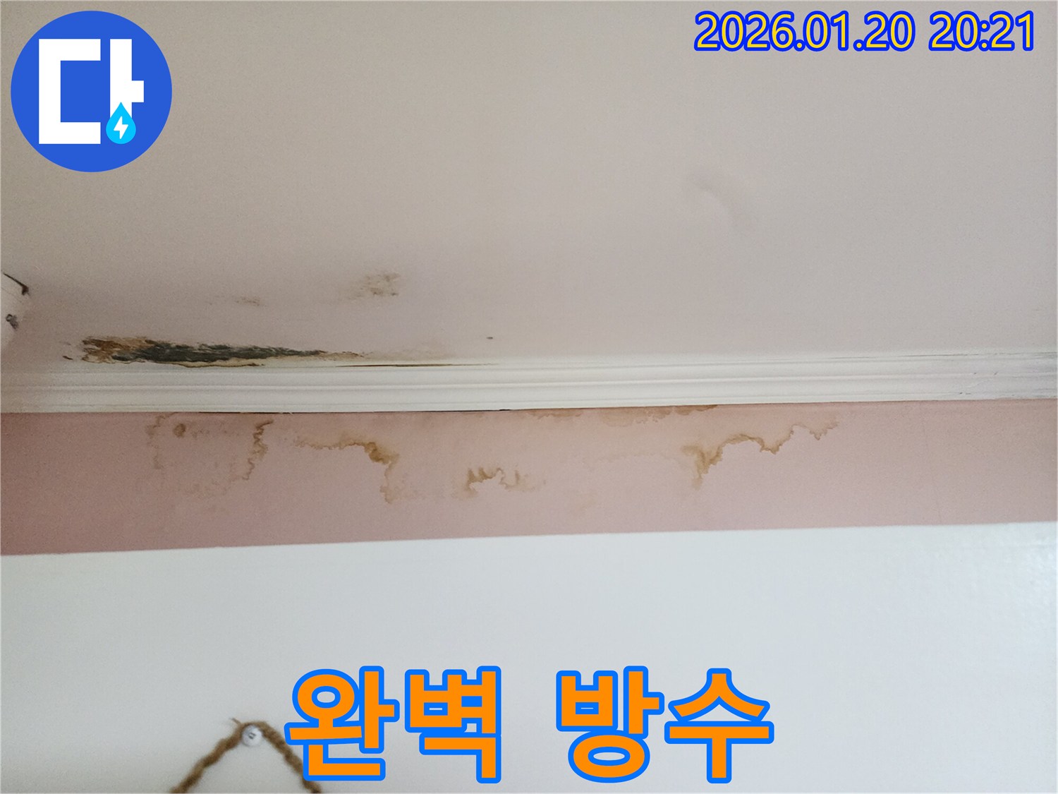 도곡동 누수 - 완벽한 천장 누수 방수 공사