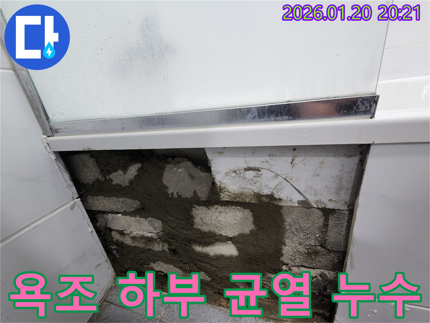 도곡동에서 발생한 욕조 하부 콘크리트 균열 누수 - 정확한 원인 파악과 꼼꼼한 보수 작업으로 누수 문제 해결!