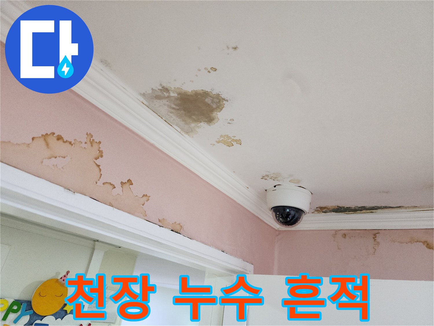 아래층 거실 천장 몰딩 부근에 나타난 심한 누수 얼룩