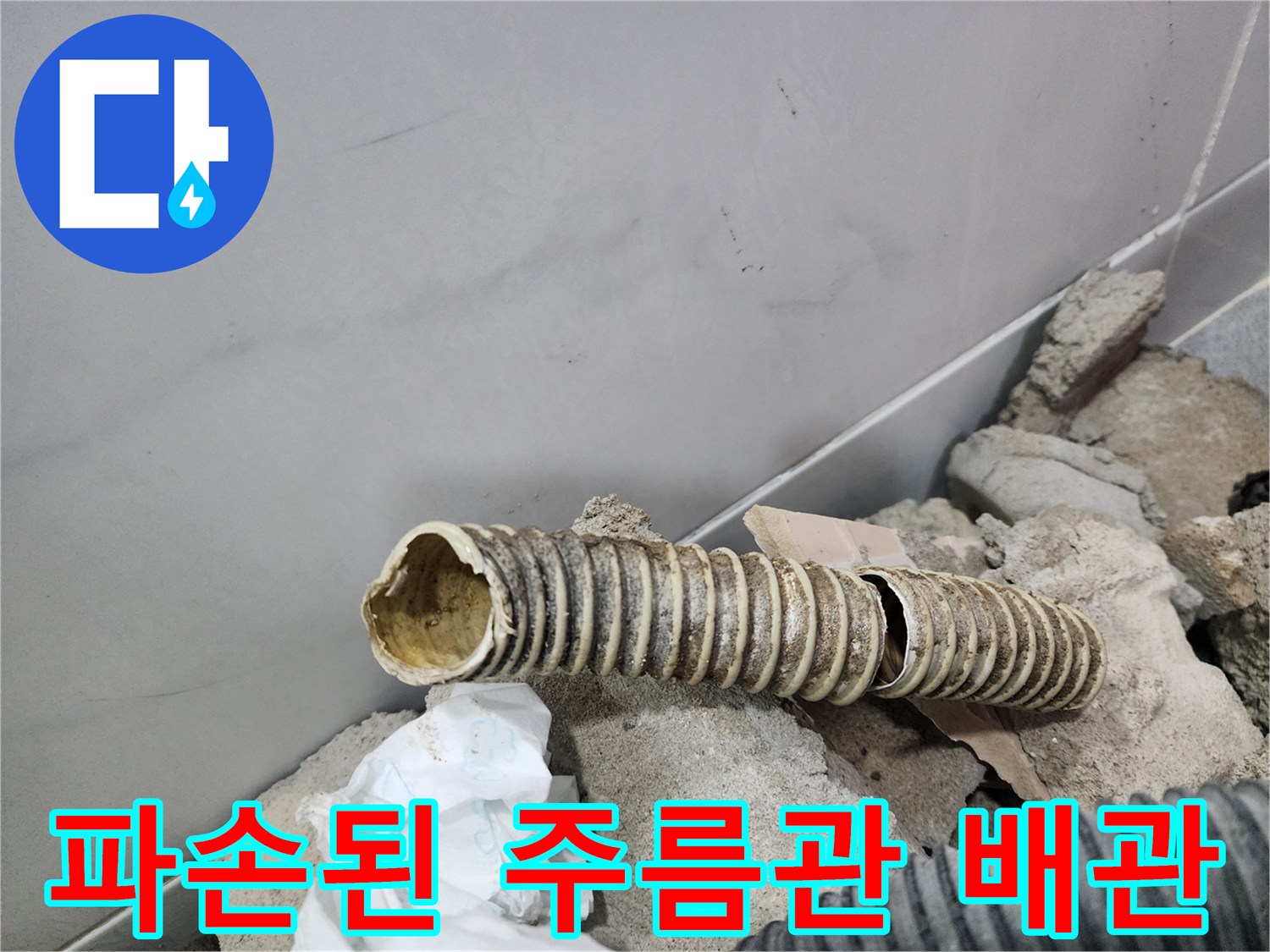 욕실 내부-파손되어 틈이 벌어진 자바라 배관 모습
