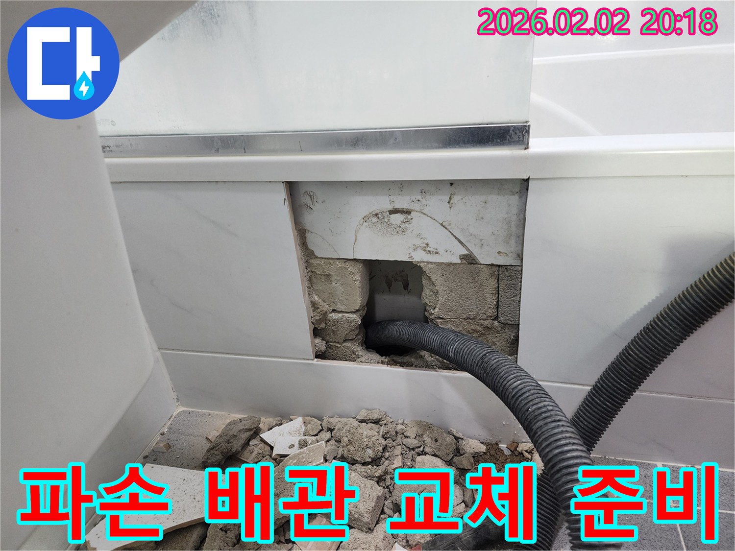 욕실-누수-공사-현장에서-파손된-배관을-교체하기-위해-주변을-정리하고-있는-모습