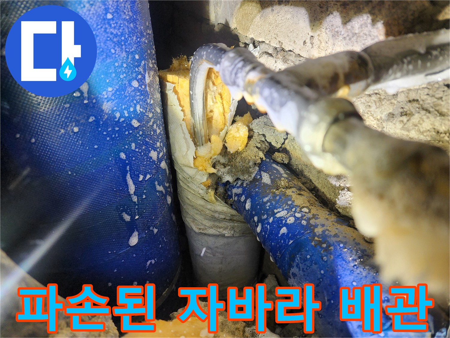 욕실 벽면 내부-파손되어 물이 새고 있는 주름관 배관 상태