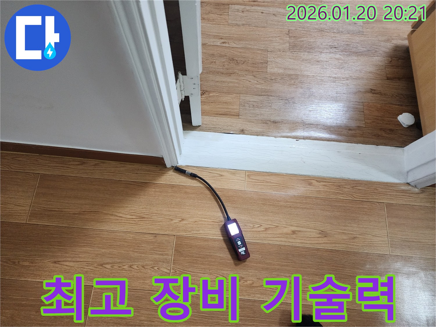 최고 장비와 기술력 - 완벽한 누수 해결을 위한 최고의 선택!