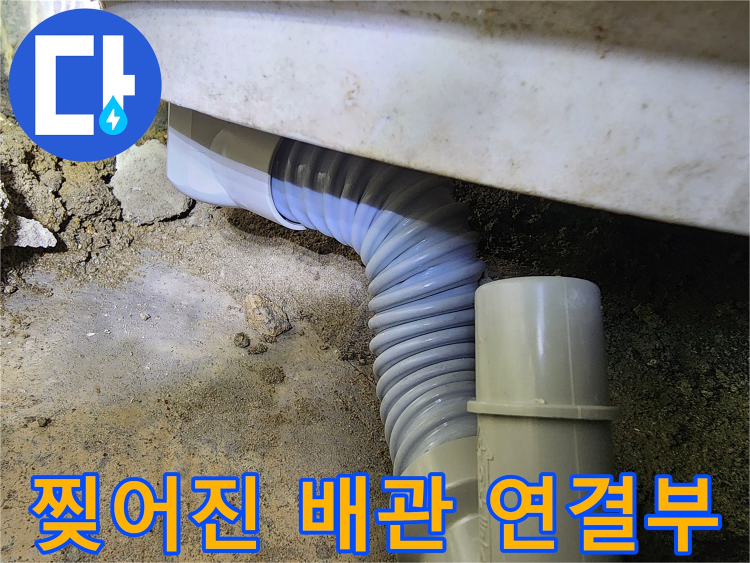 파손된-주름식-배관-노출