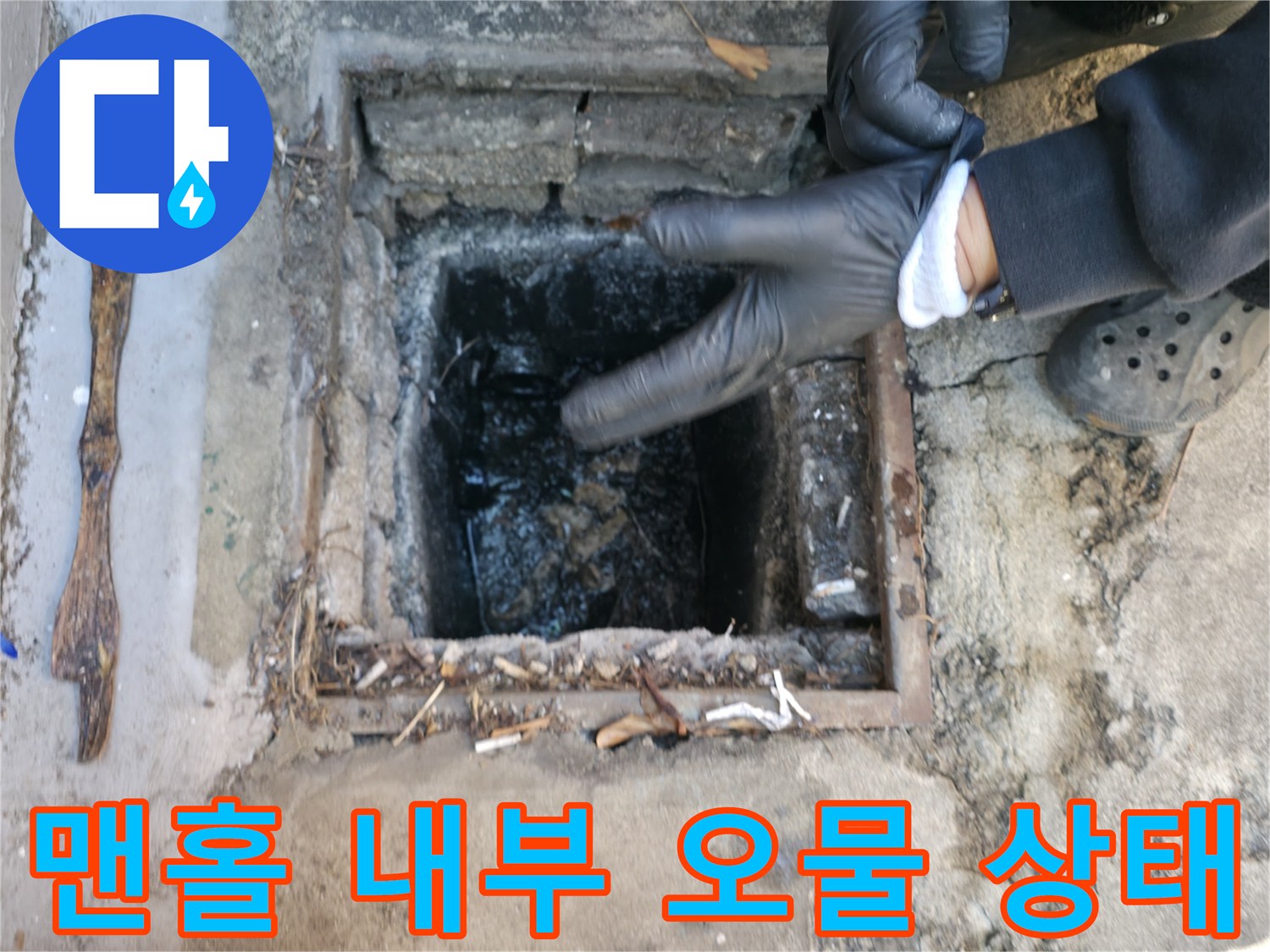 강북구 맨홀 내부-오수가 역류하여 이물질이 가득 찬 모습입니다.