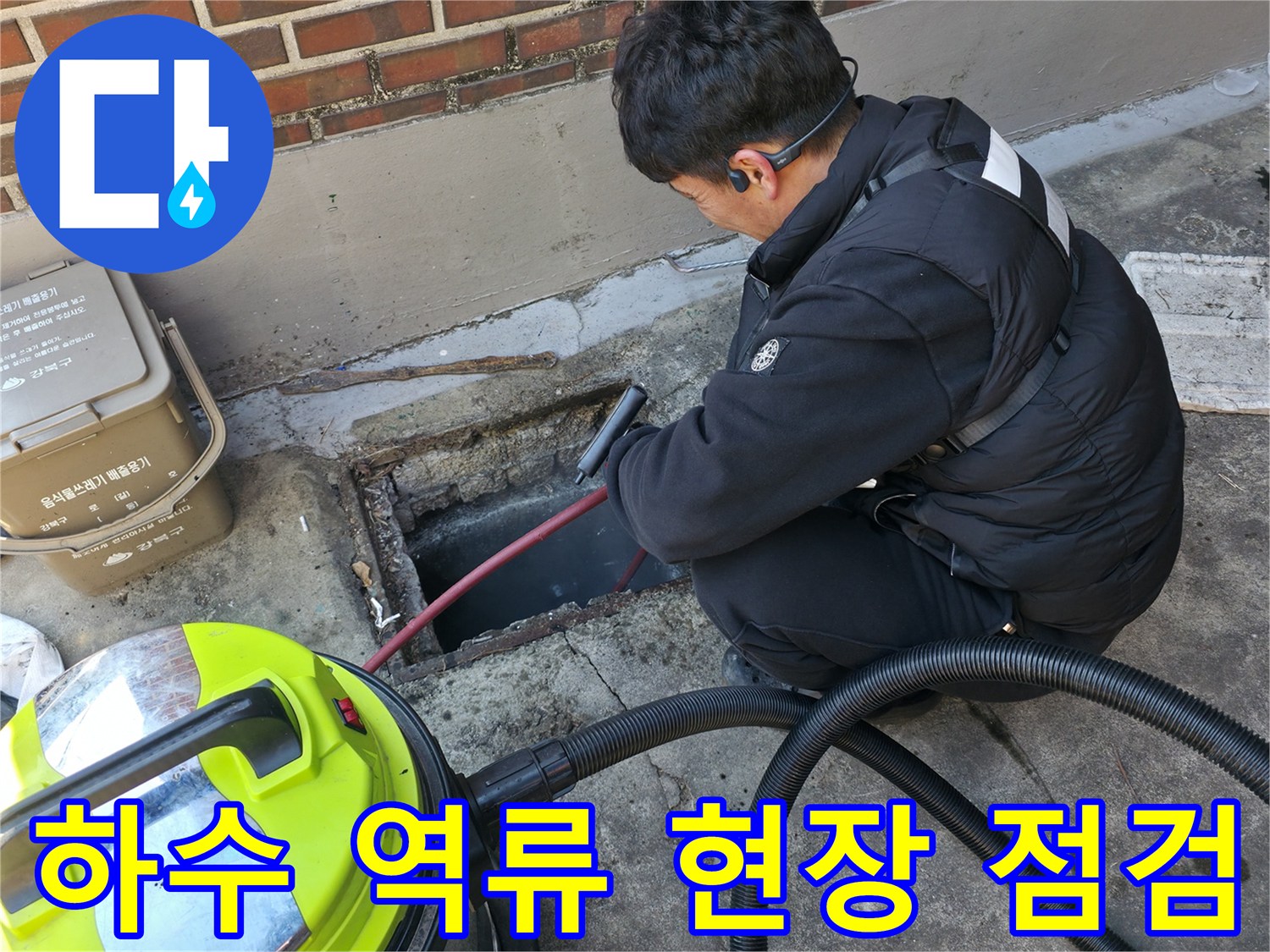 강북구-반지하-배관-역류-현장-점검-모습